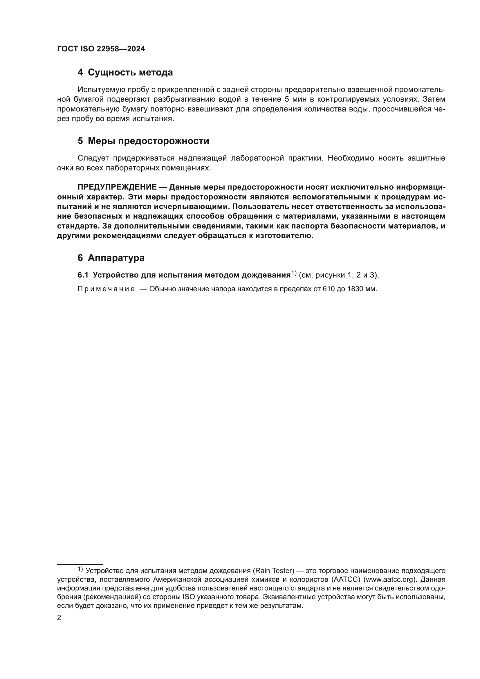 ГОСТ ISO 22958-2024