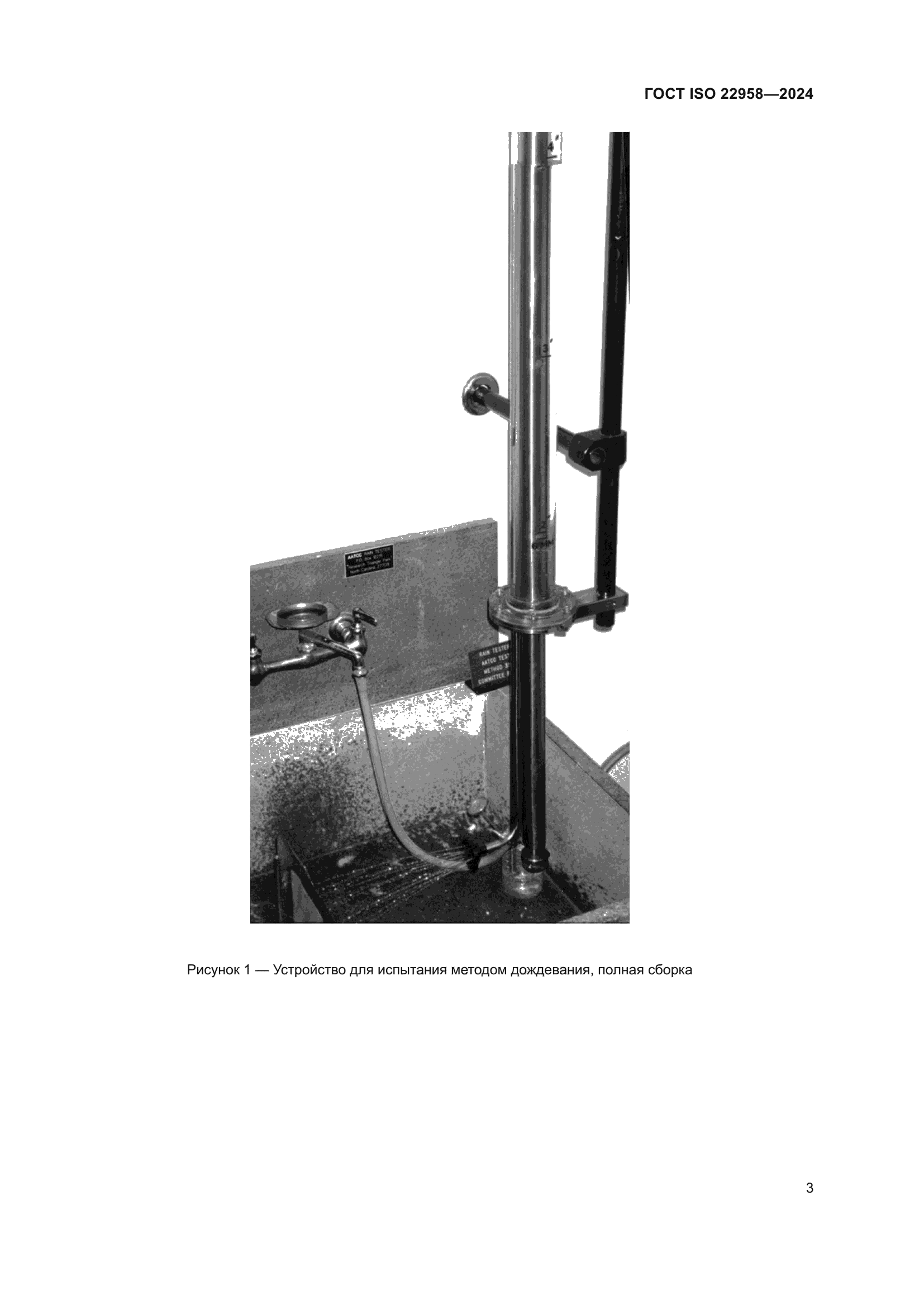 ГОСТ ISO 22958-2024