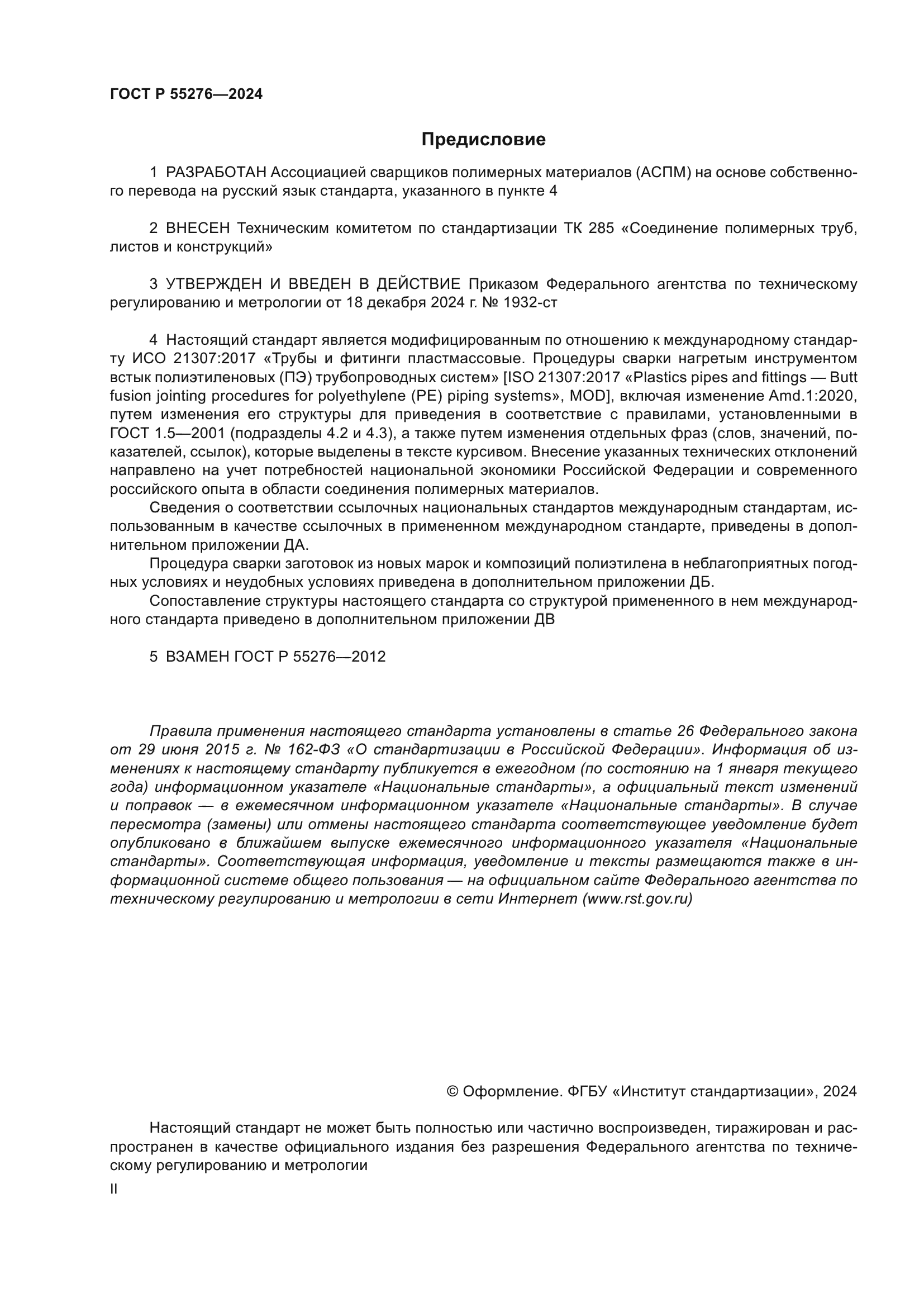 ГОСТ Р 55276-2024