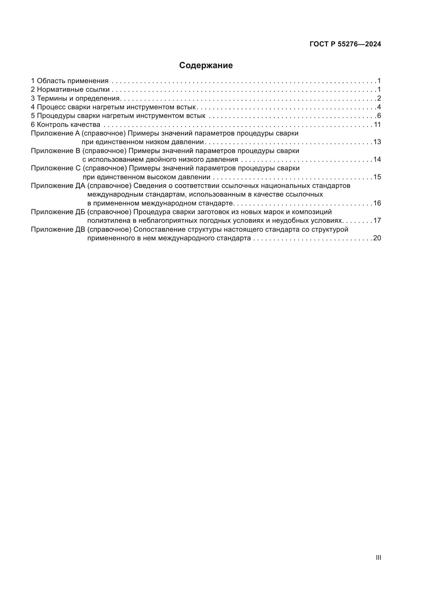 ГОСТ Р 55276-2024