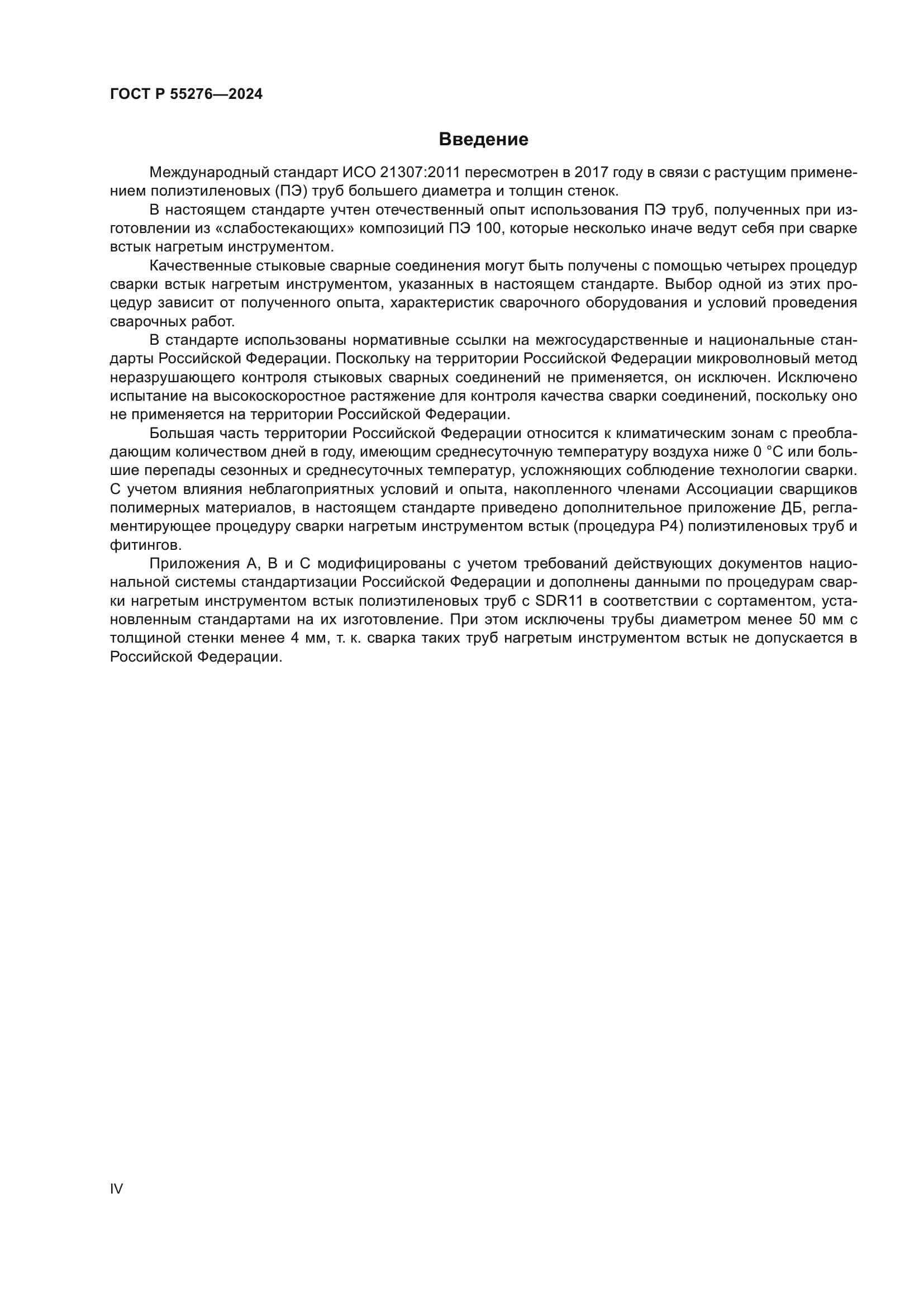 ГОСТ Р 55276-2024