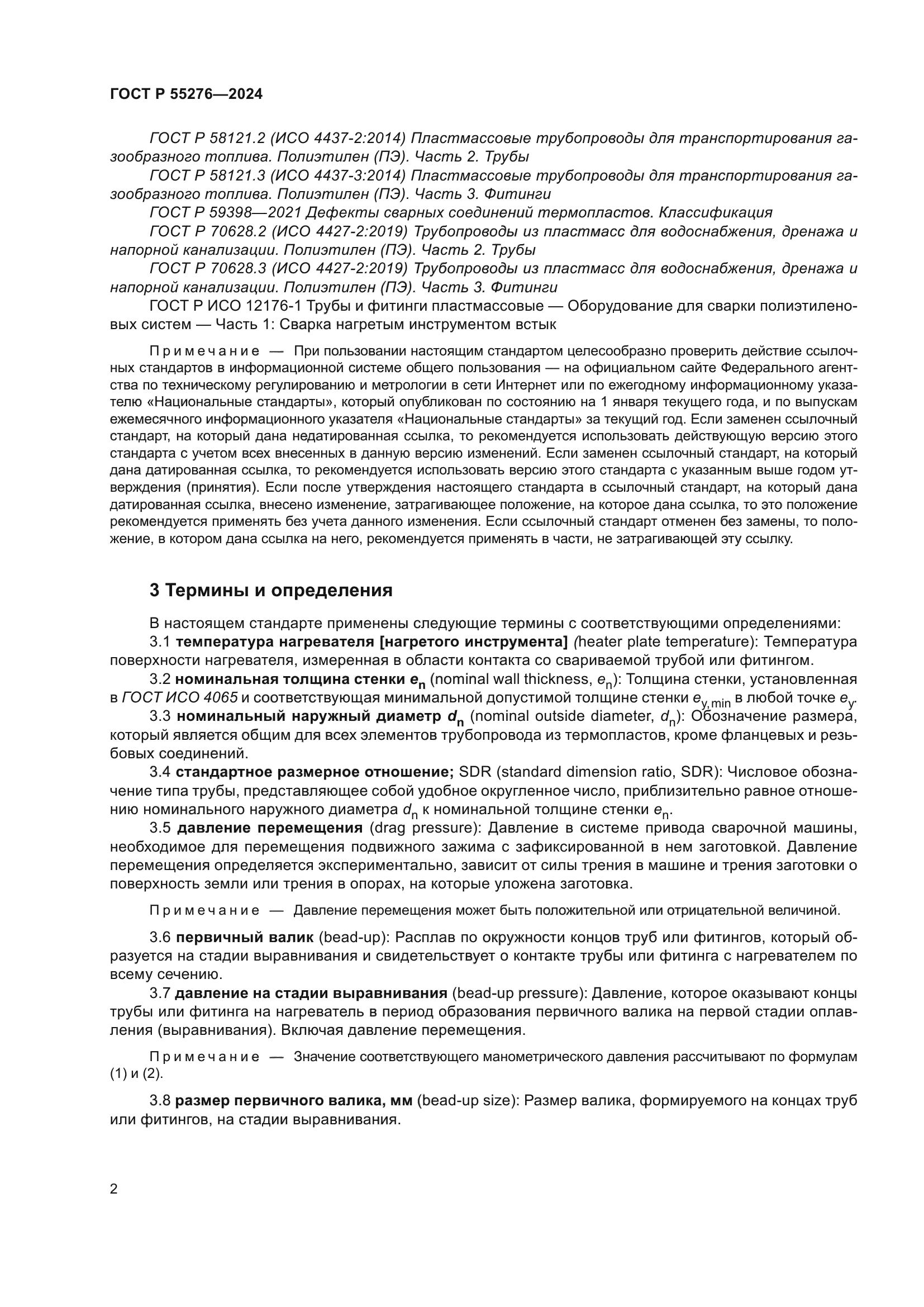 ГОСТ Р 55276-2024