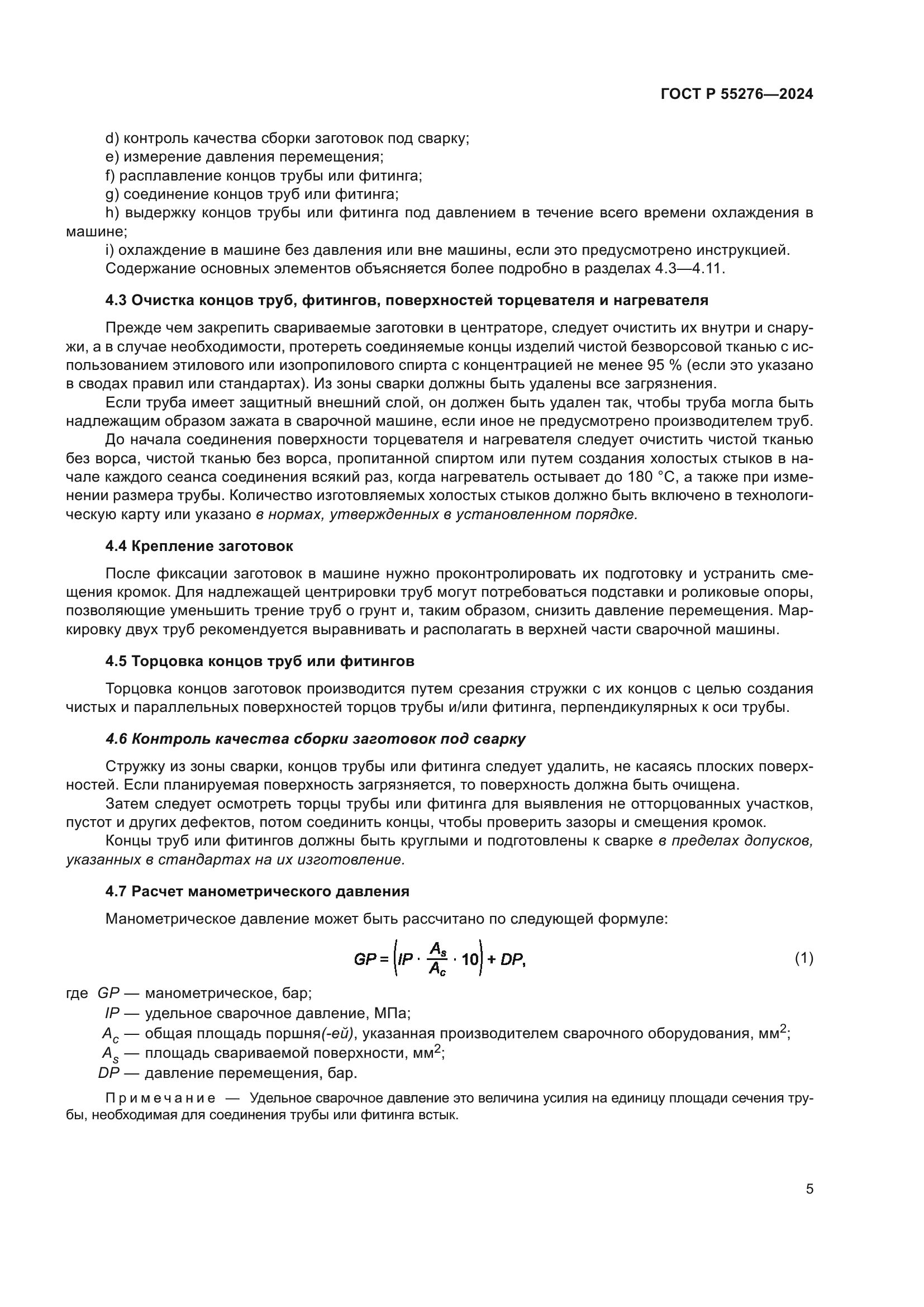 ГОСТ Р 55276-2024