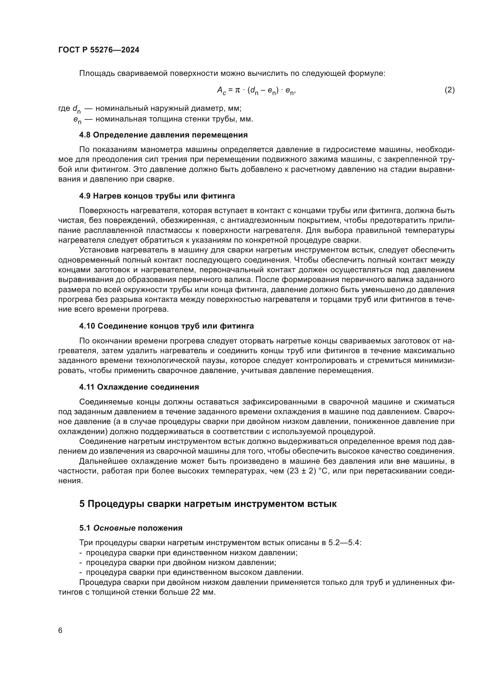 ГОСТ Р 55276-2024