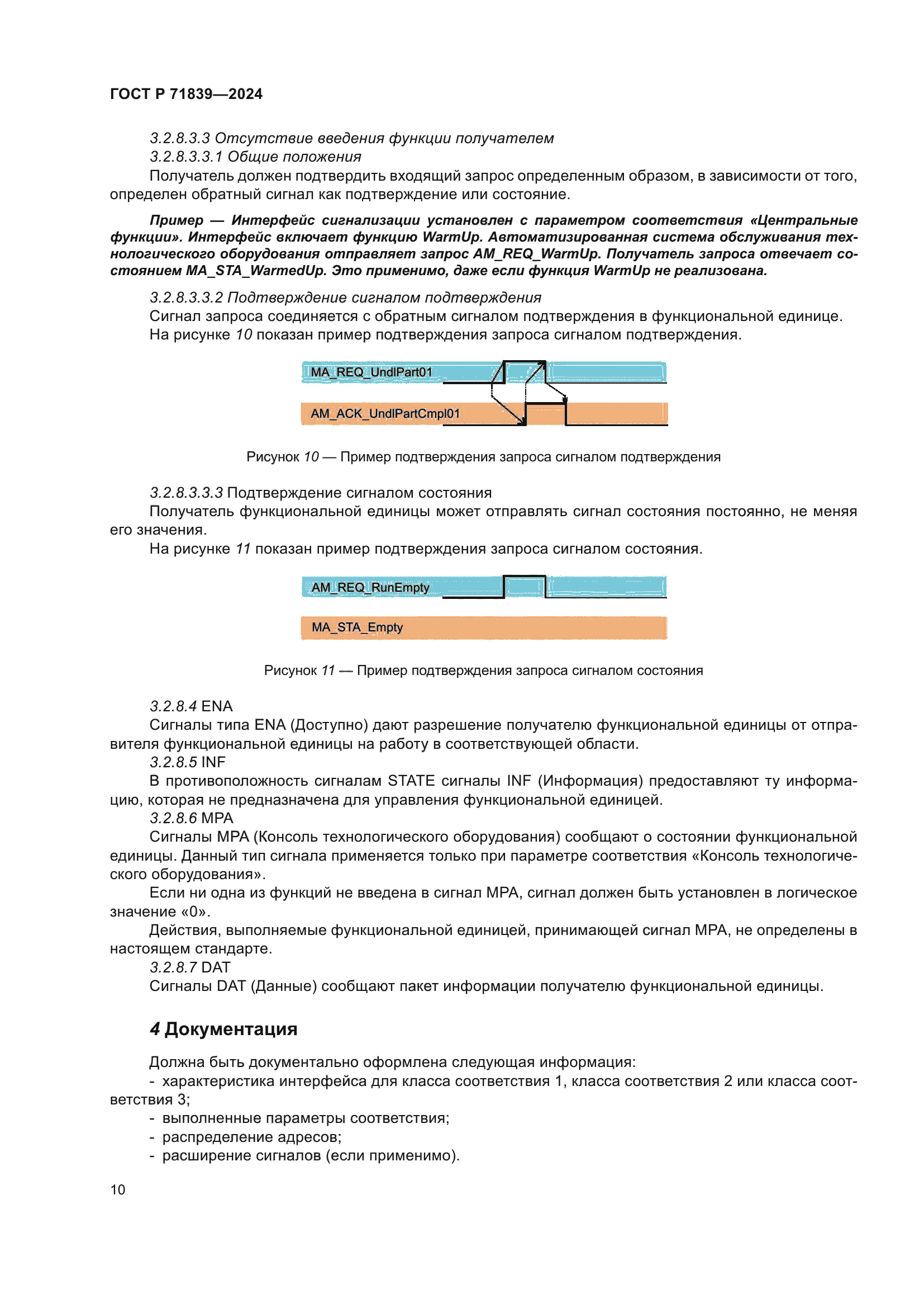 ГОСТ Р 71839-2024