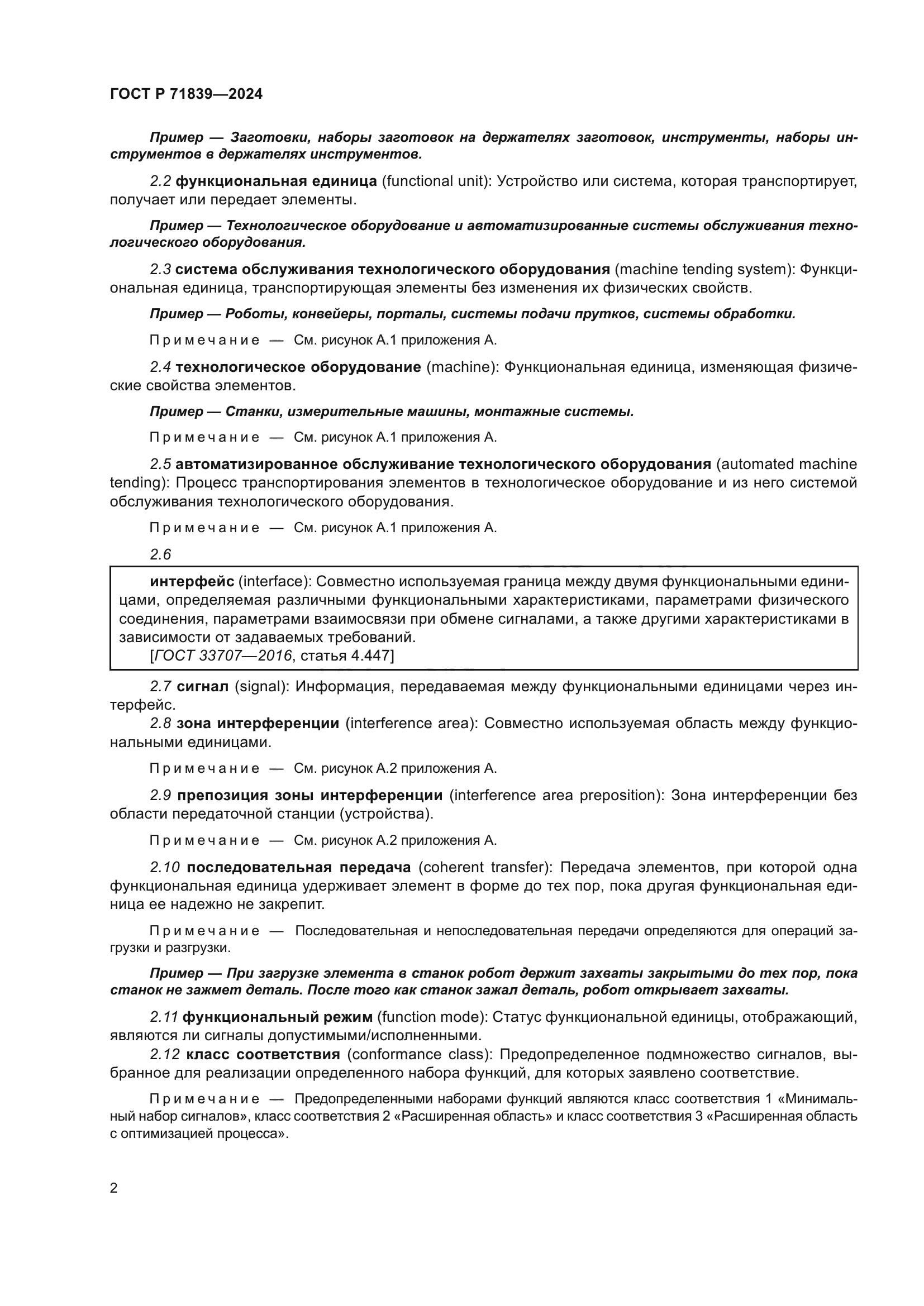 ГОСТ Р 71839-2024