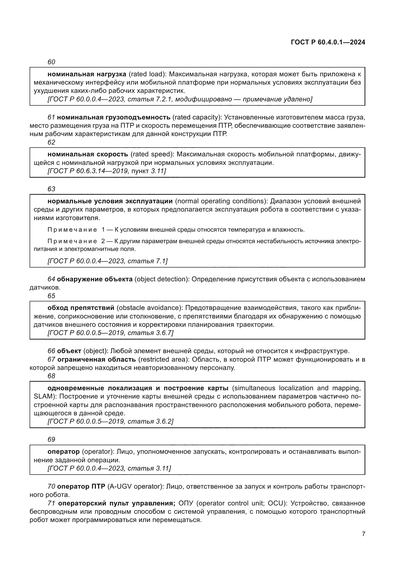 ГОСТ Р 60.4.0.1-2024