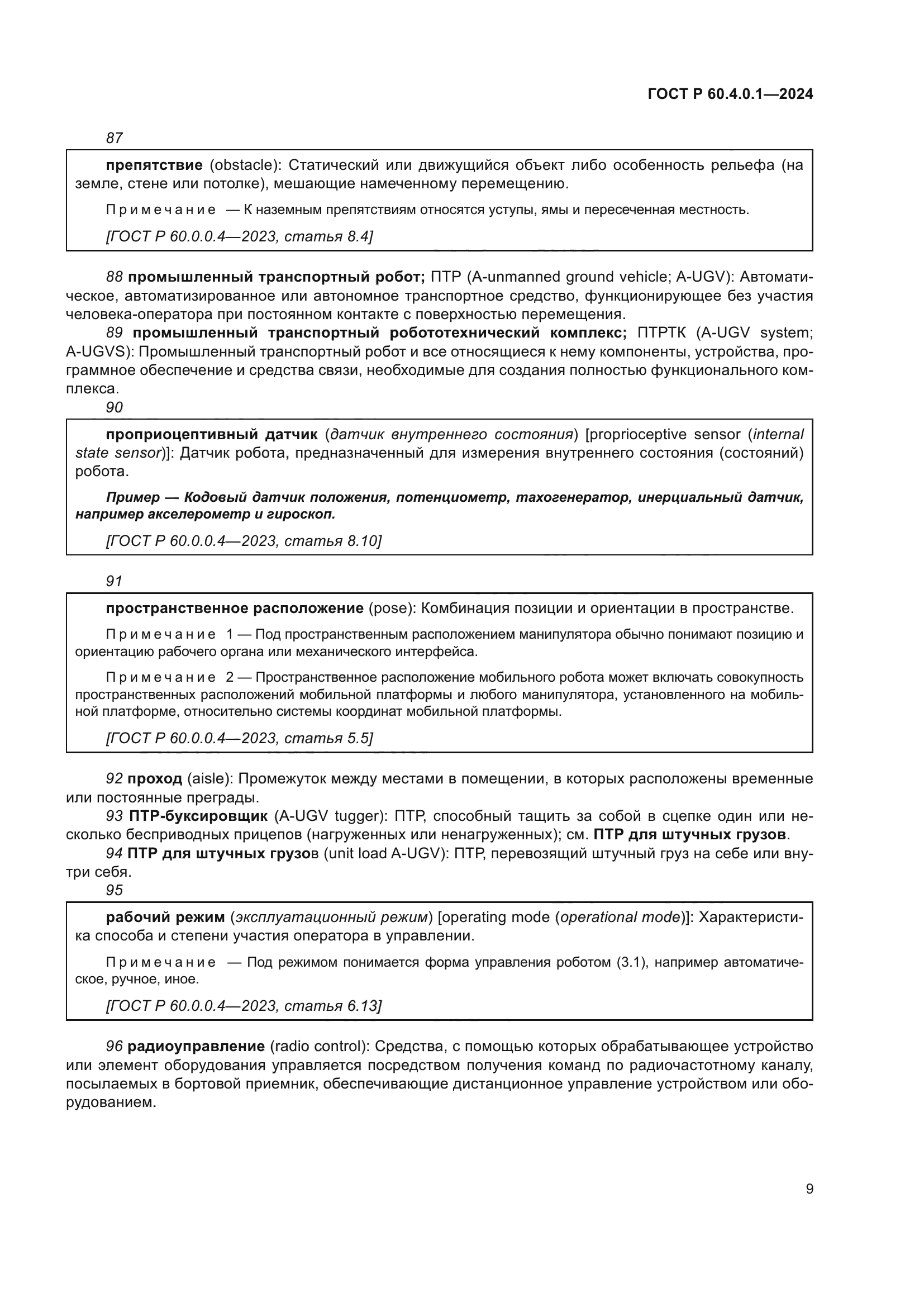 ГОСТ Р 60.4.0.1-2024