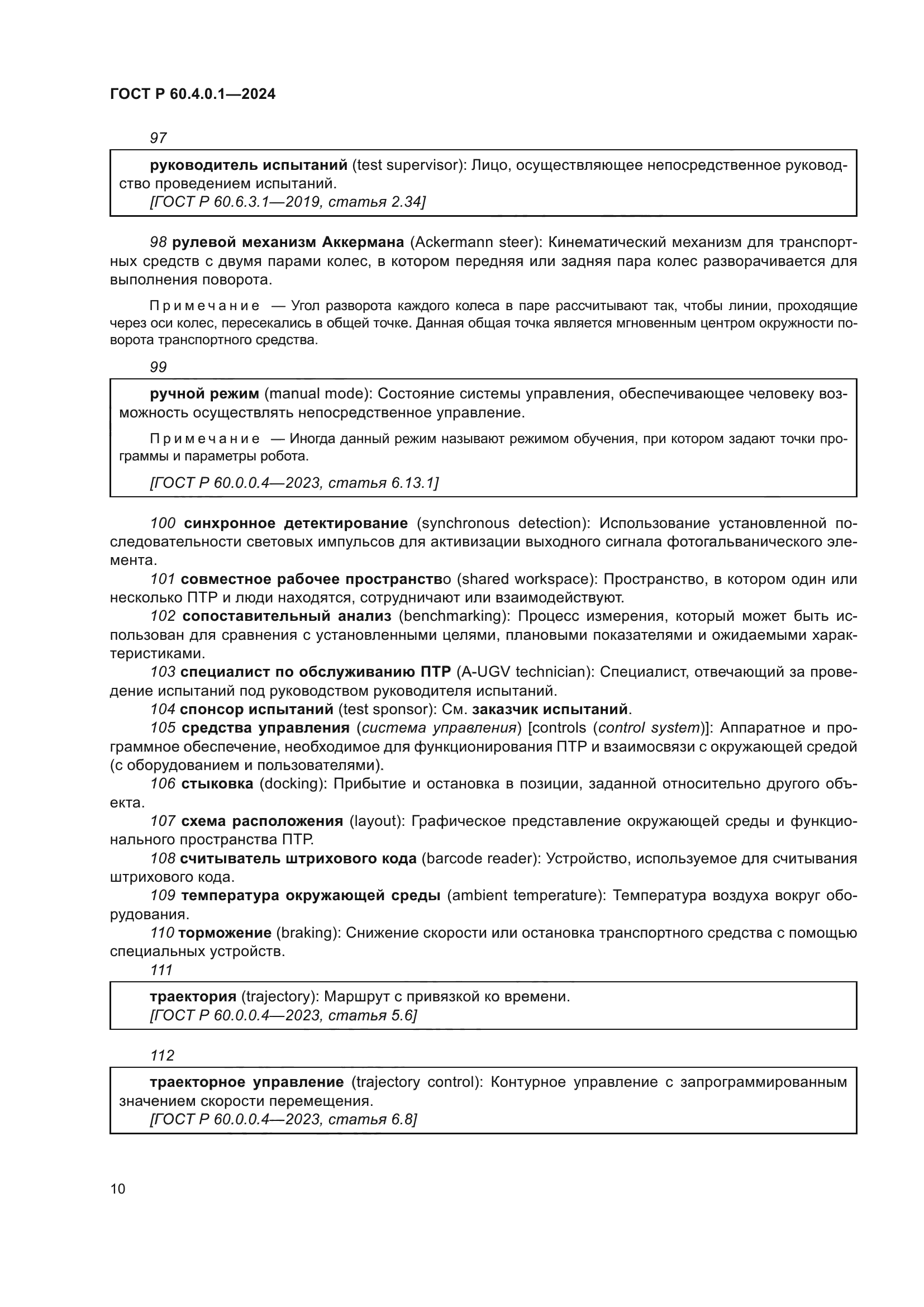 ГОСТ Р 60.4.0.1-2024