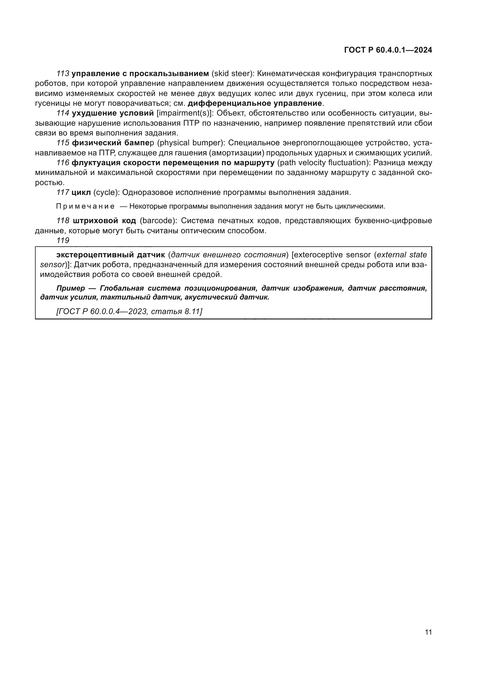 ГОСТ Р 60.4.0.1-2024