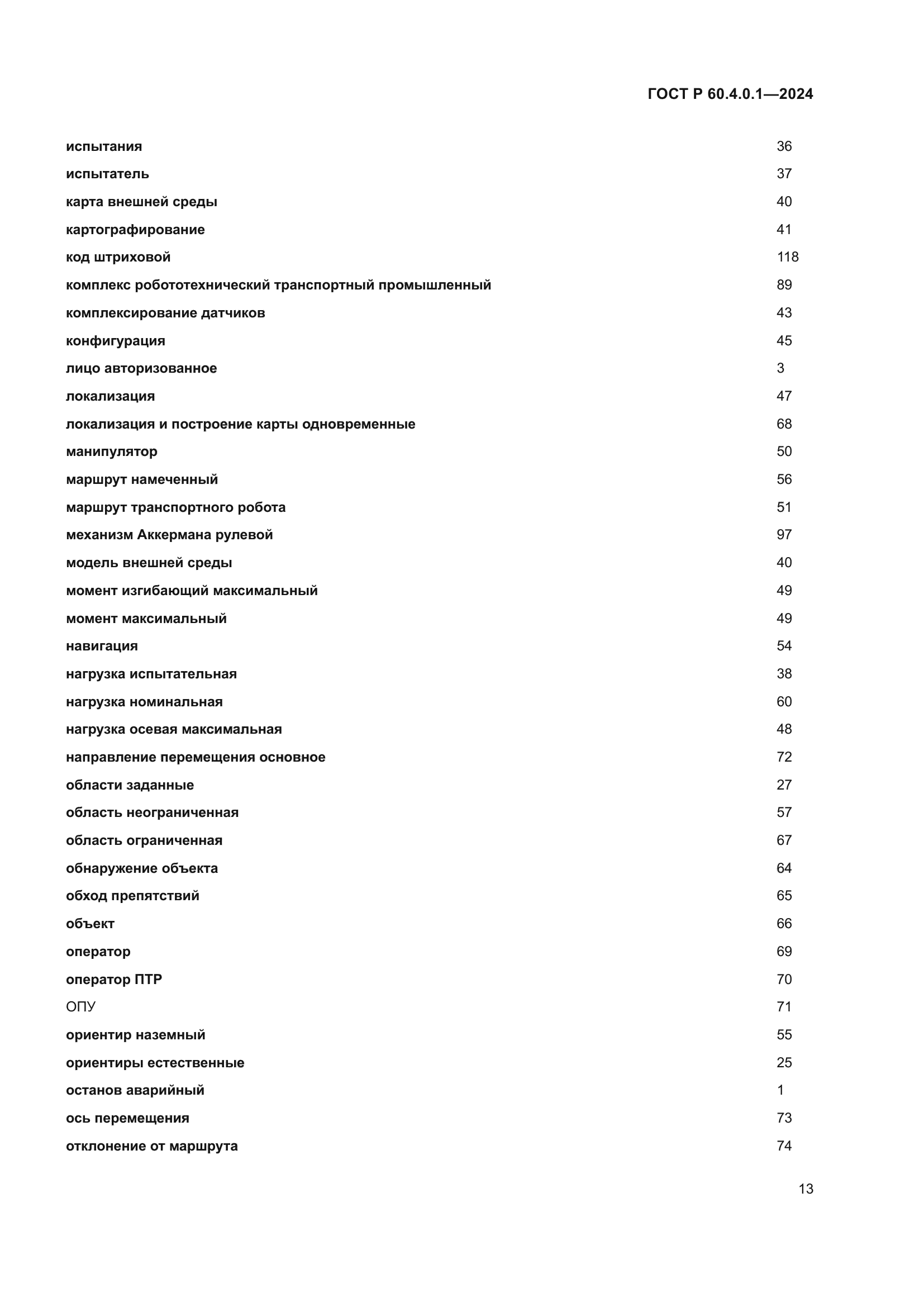 ГОСТ Р 60.4.0.1-2024