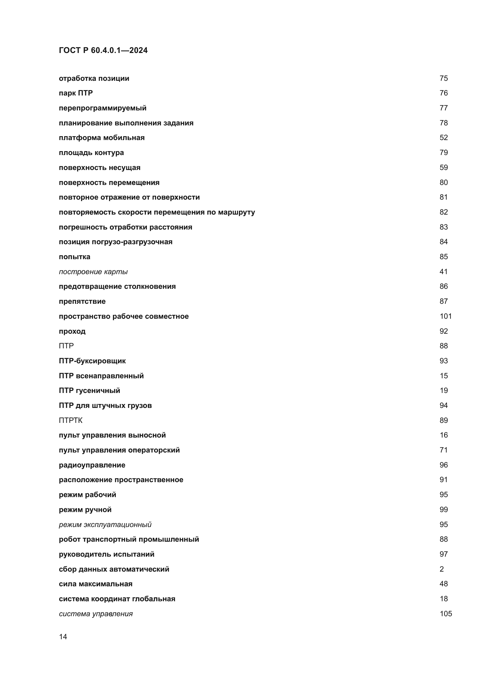 ГОСТ Р 60.4.0.1-2024