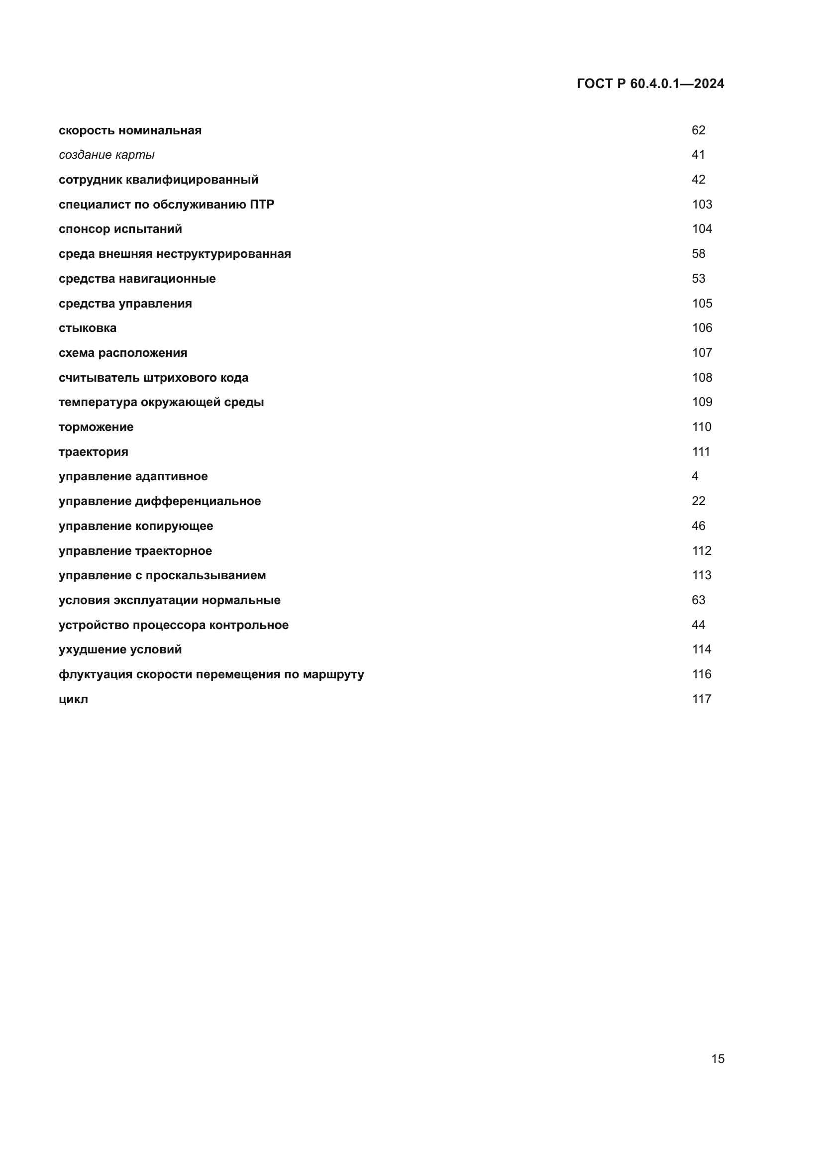 ГОСТ Р 60.4.0.1-2024