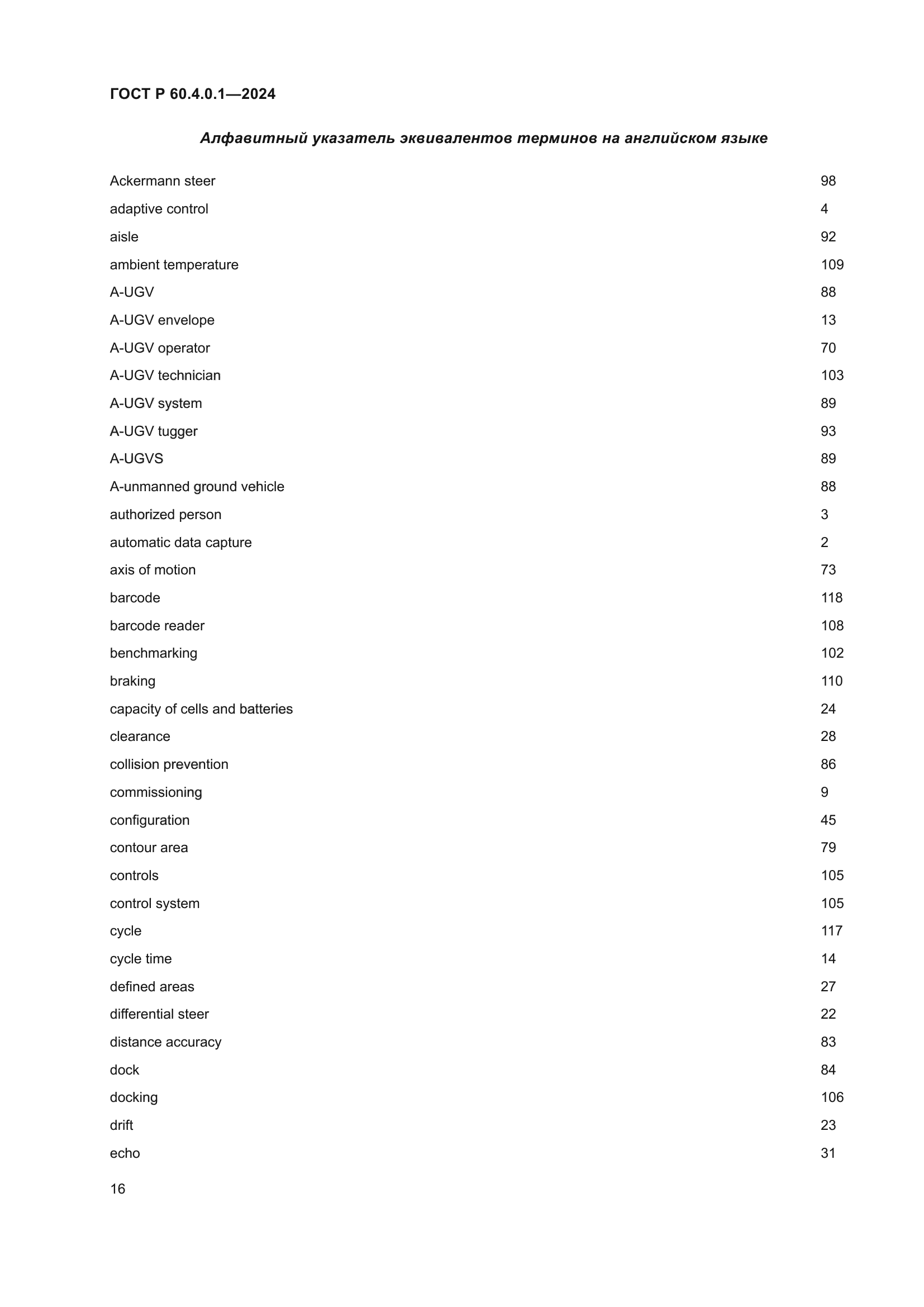 ГОСТ Р 60.4.0.1-2024