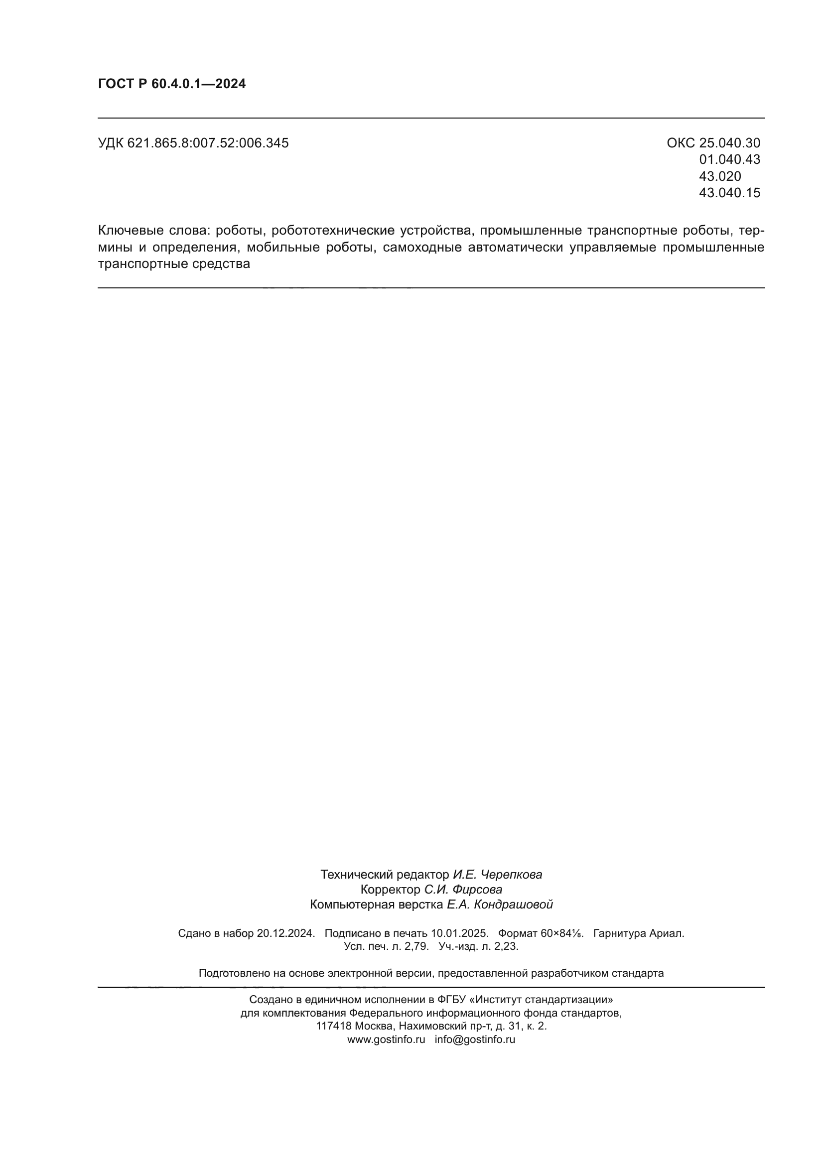 ГОСТ Р 60.4.0.1-2024