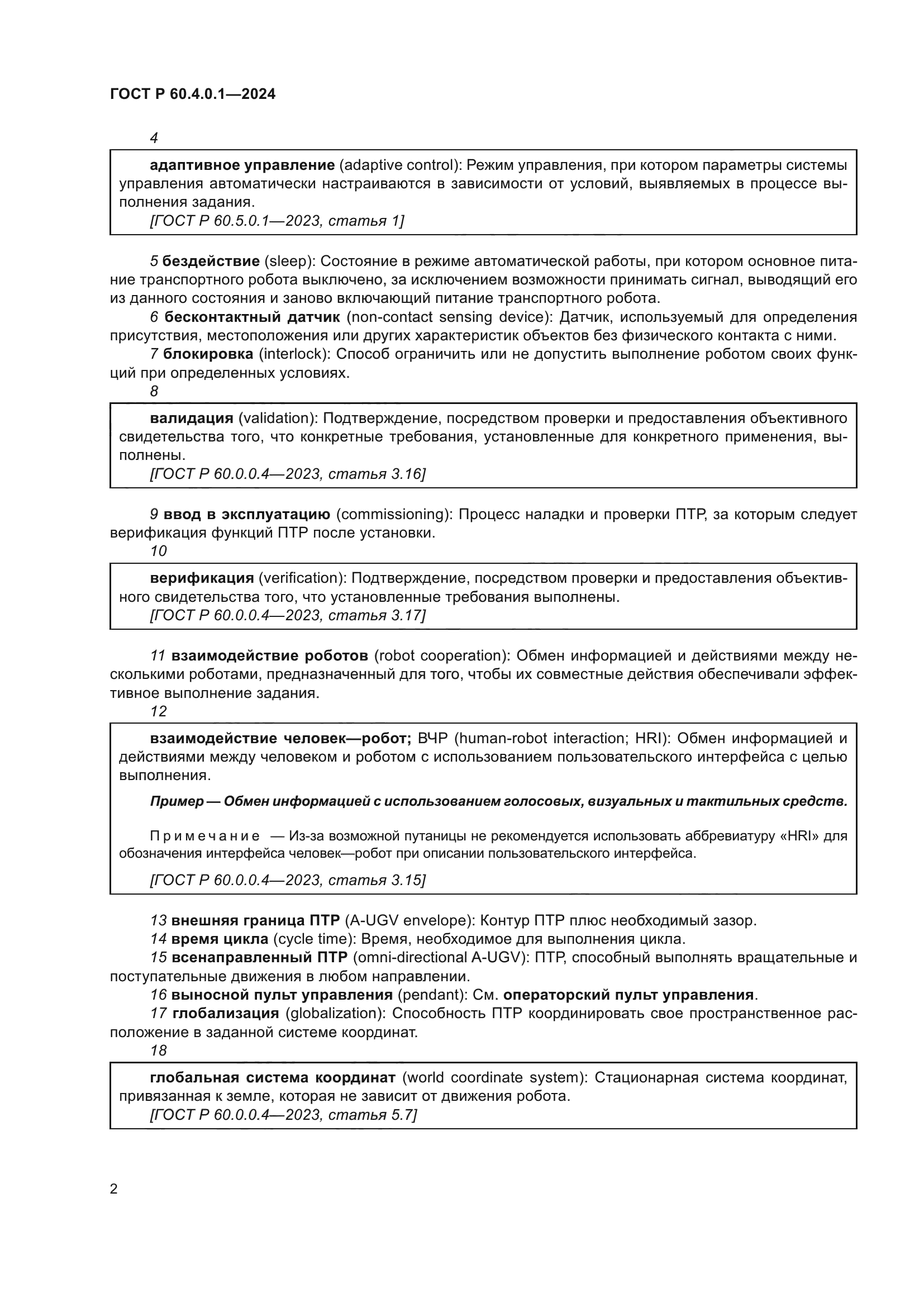 ГОСТ Р 60.4.0.1-2024