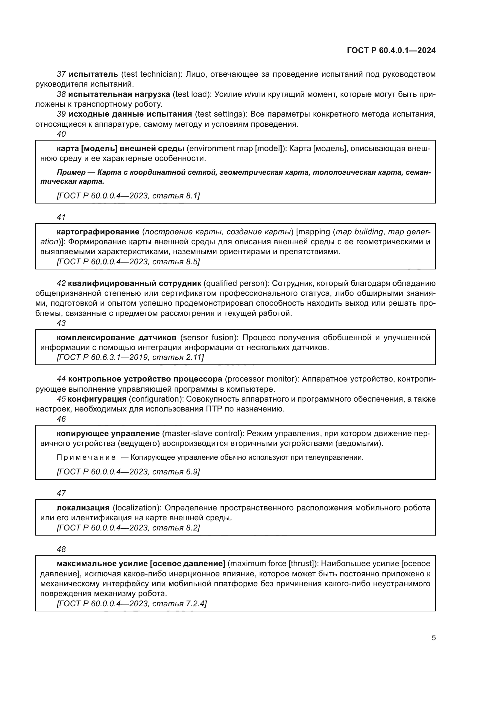 ГОСТ Р 60.4.0.1-2024