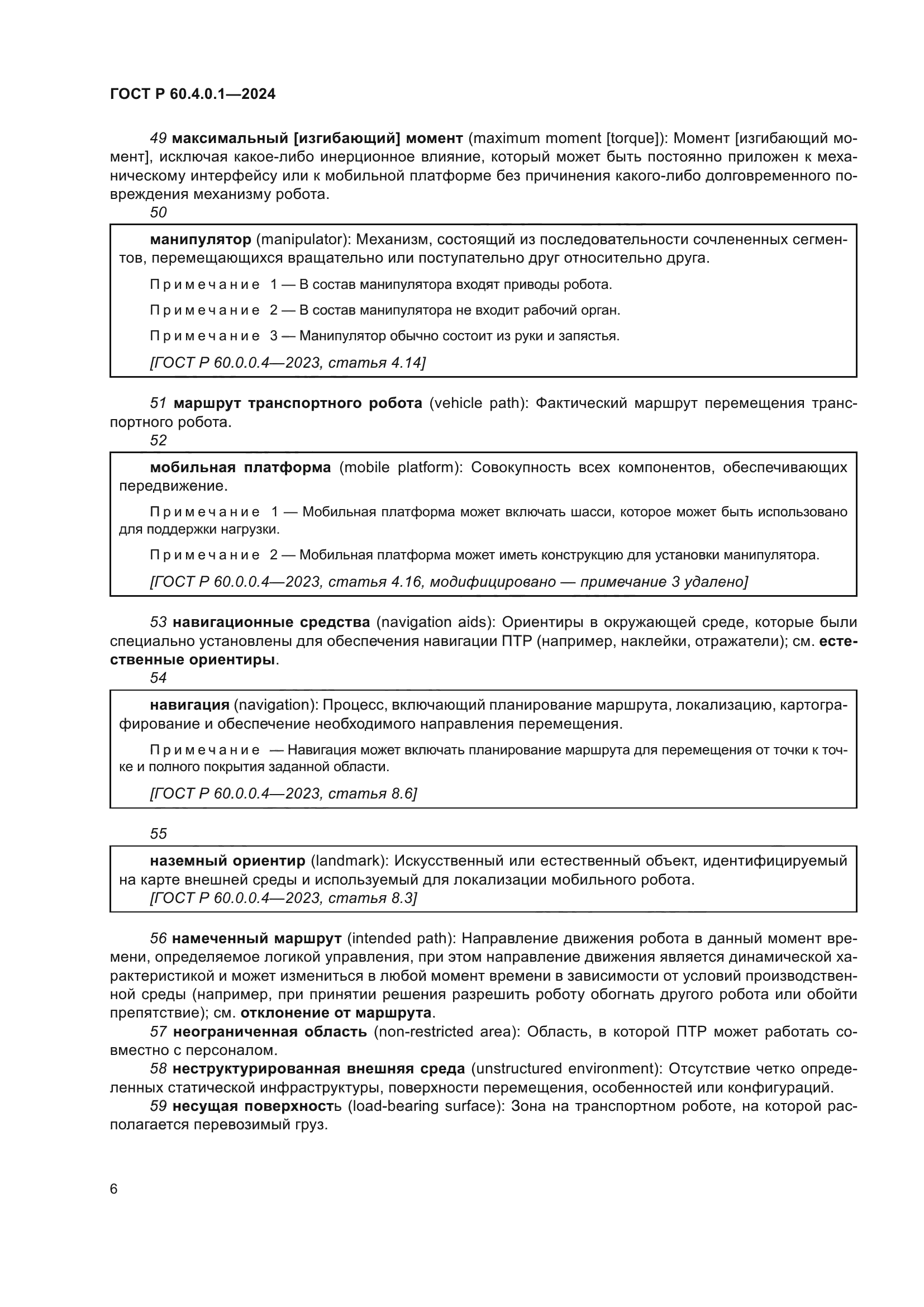 ГОСТ Р 60.4.0.1-2024