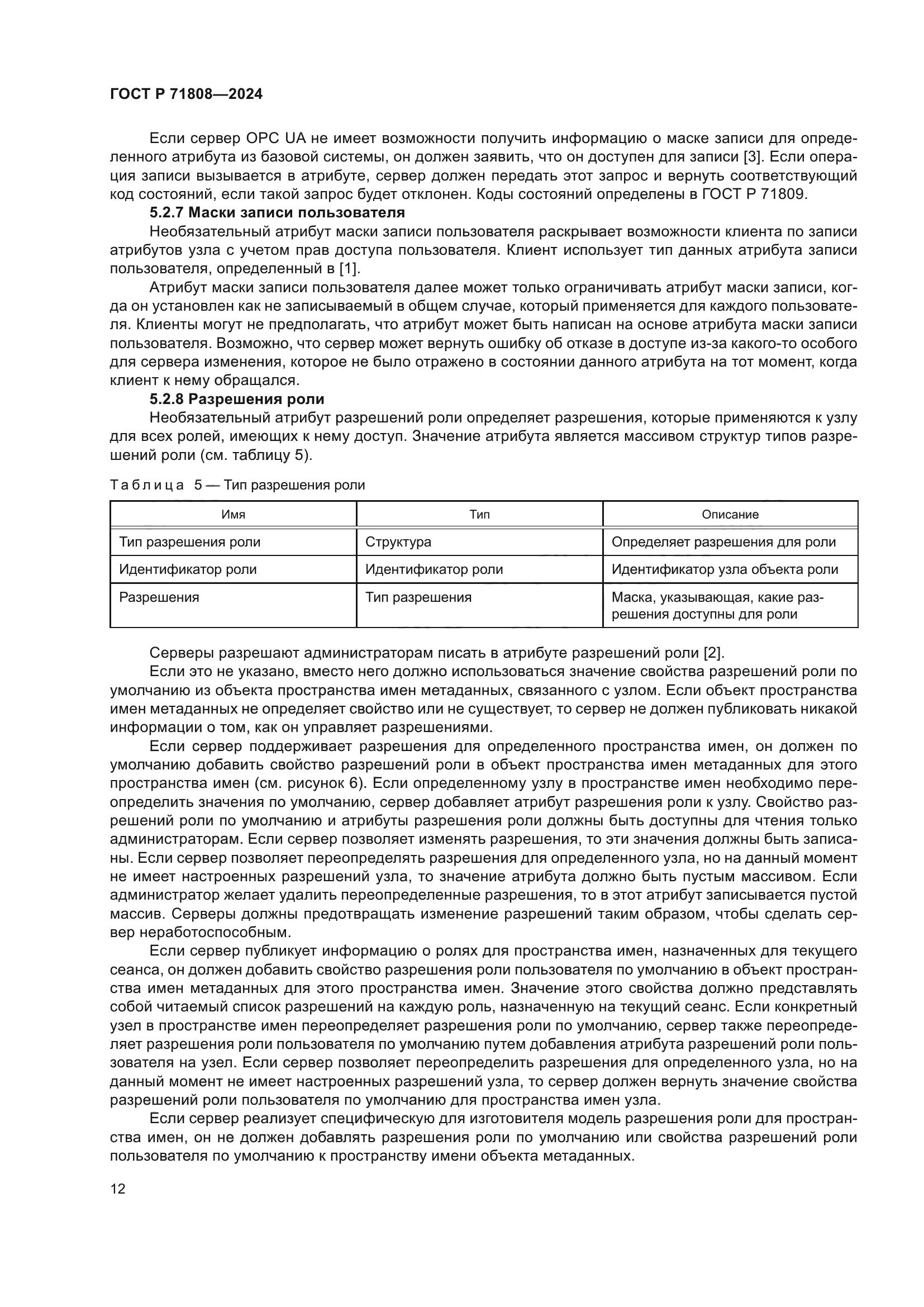 ГОСТ Р 71808-2024