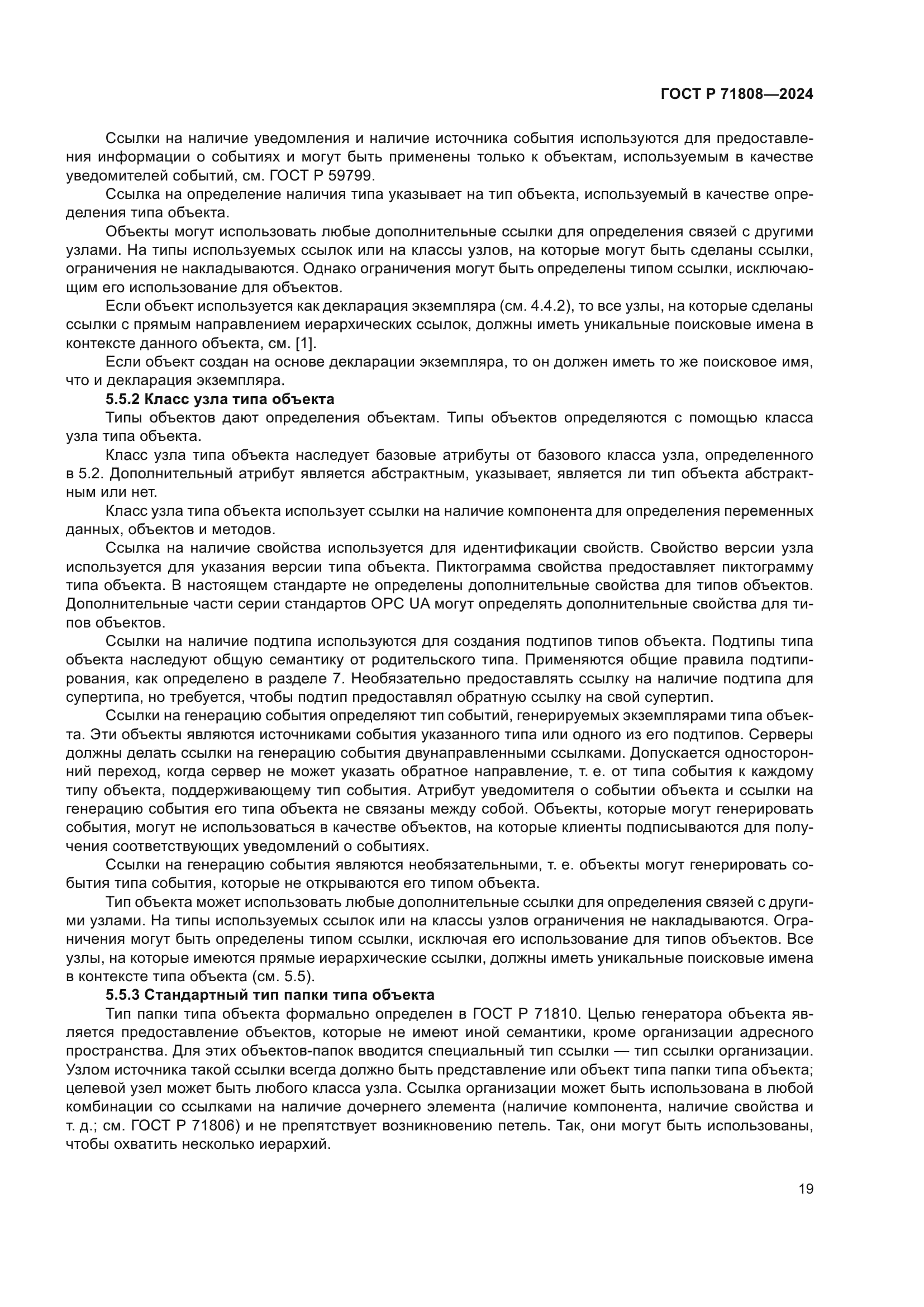 ГОСТ Р 71808-2024