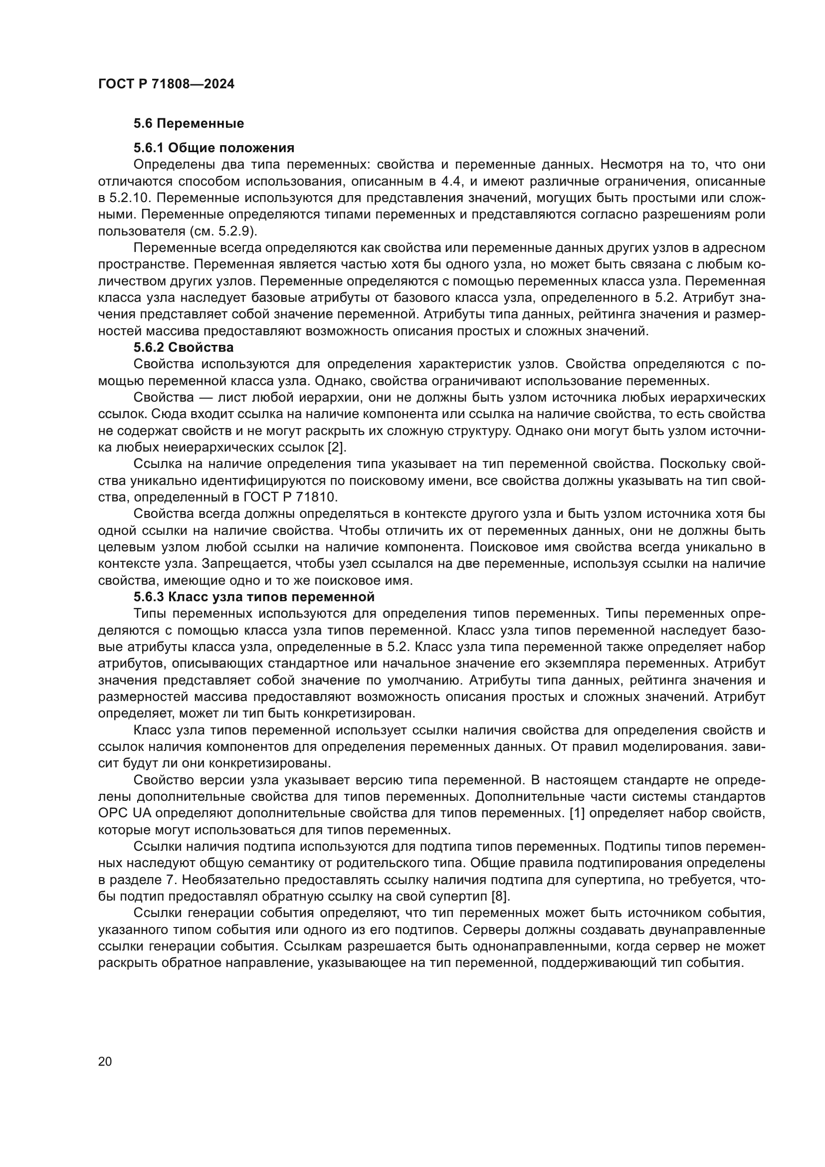 ГОСТ Р 71808-2024