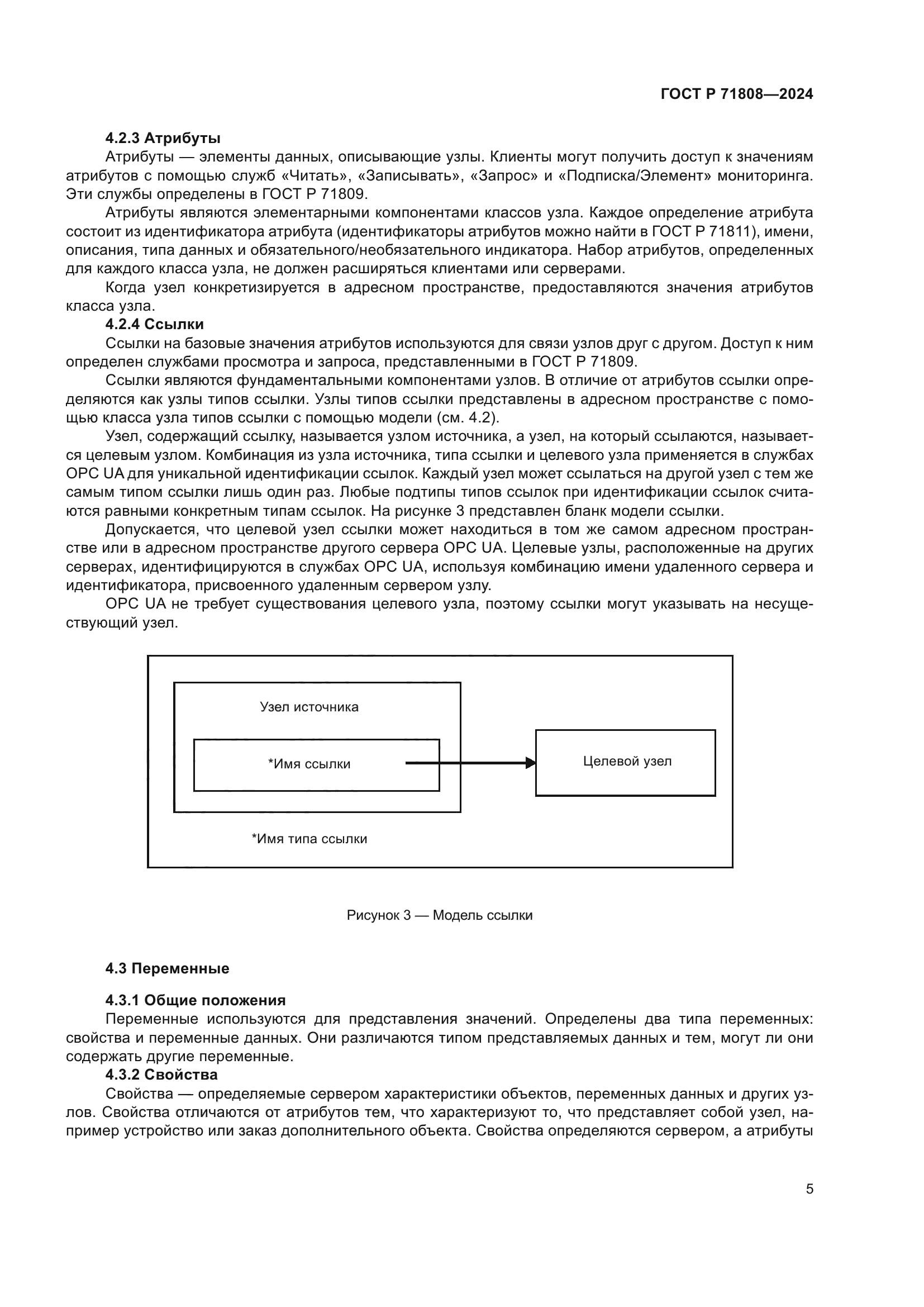 ГОСТ Р 71808-2024
