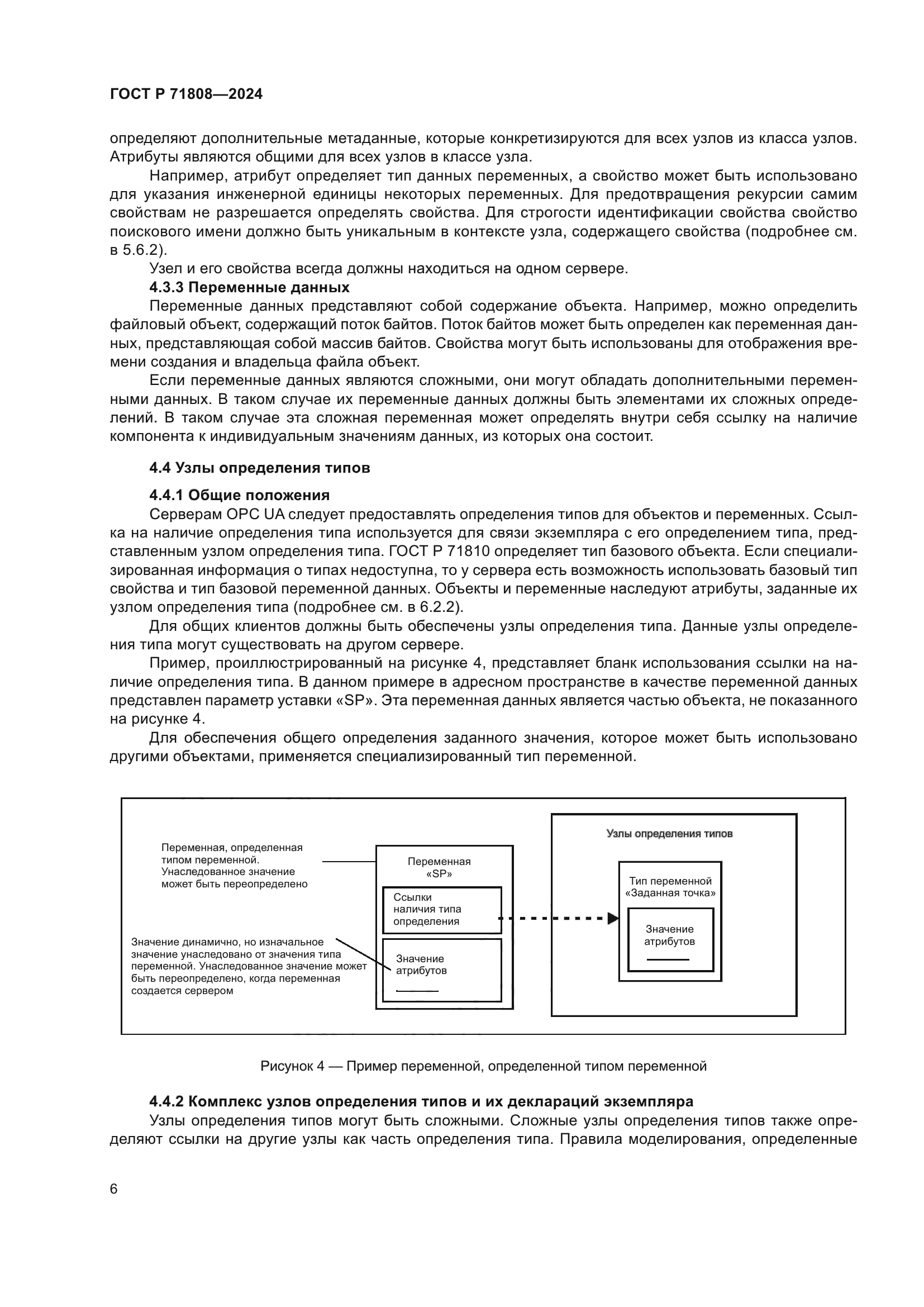 ГОСТ Р 71808-2024