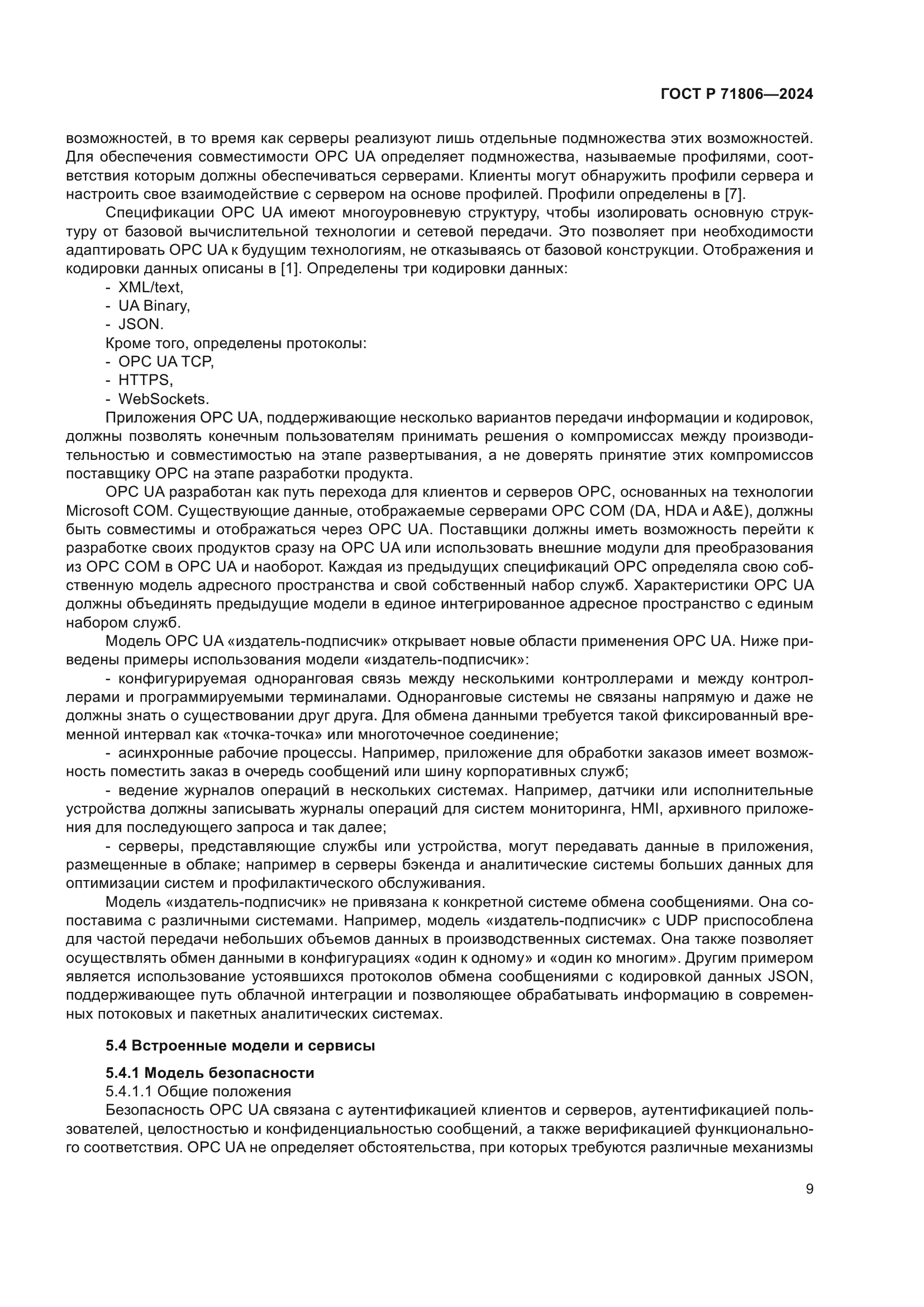 ГОСТ Р 71806-2024