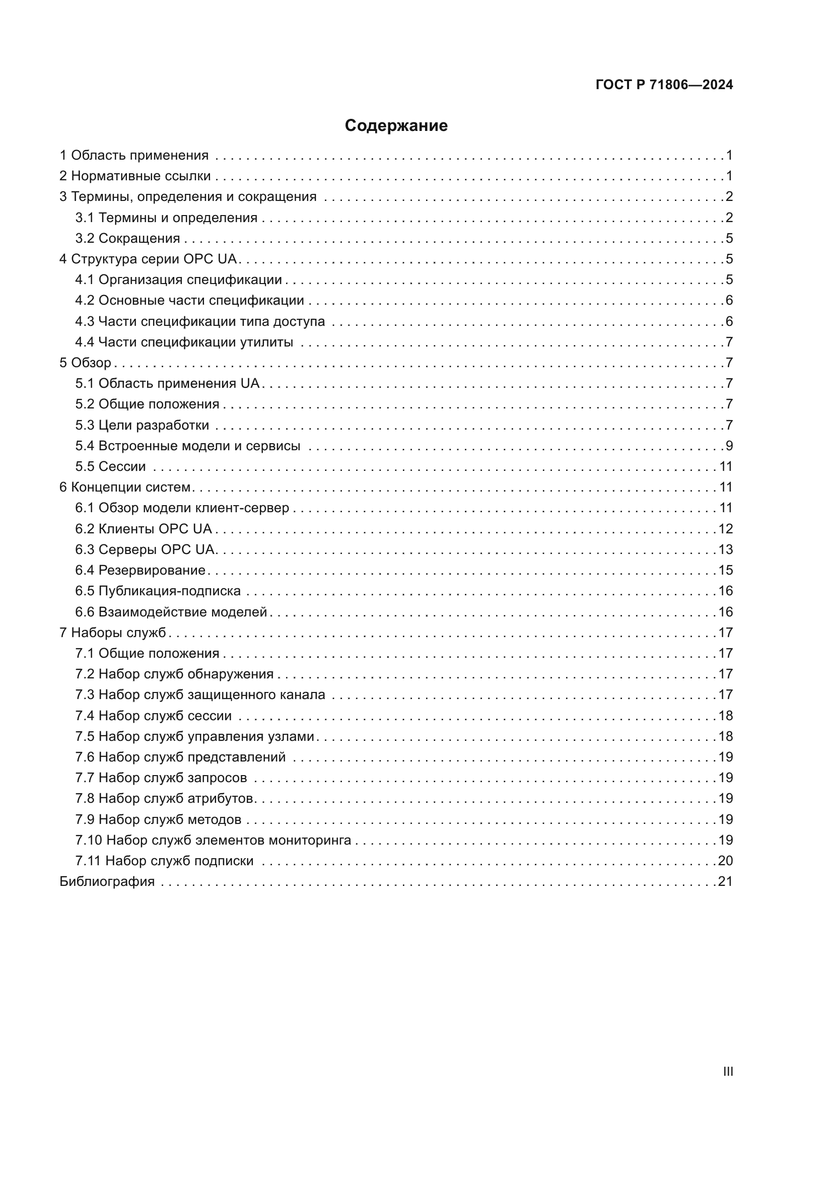 ГОСТ Р 71806-2024