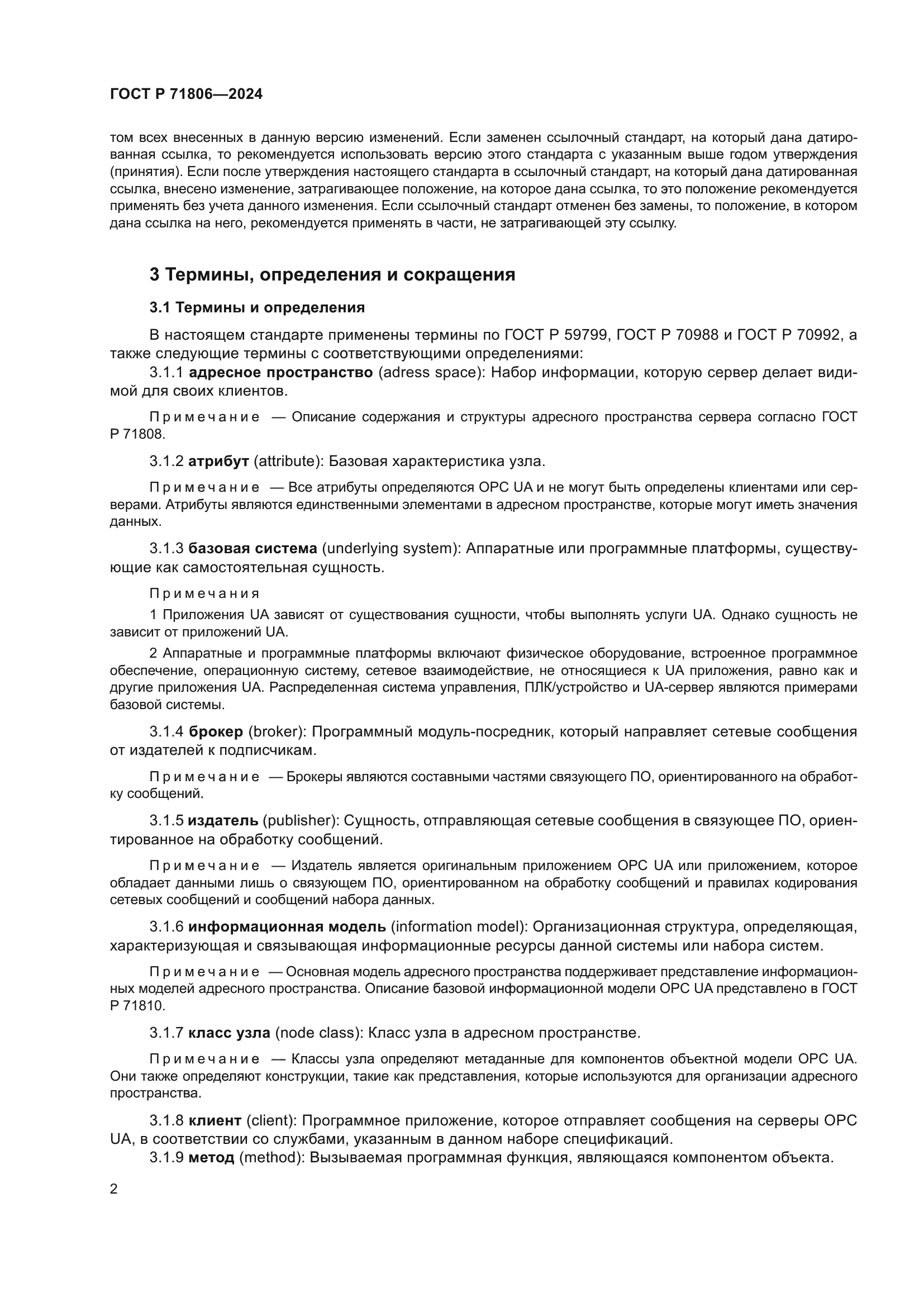 ГОСТ Р 71806-2024