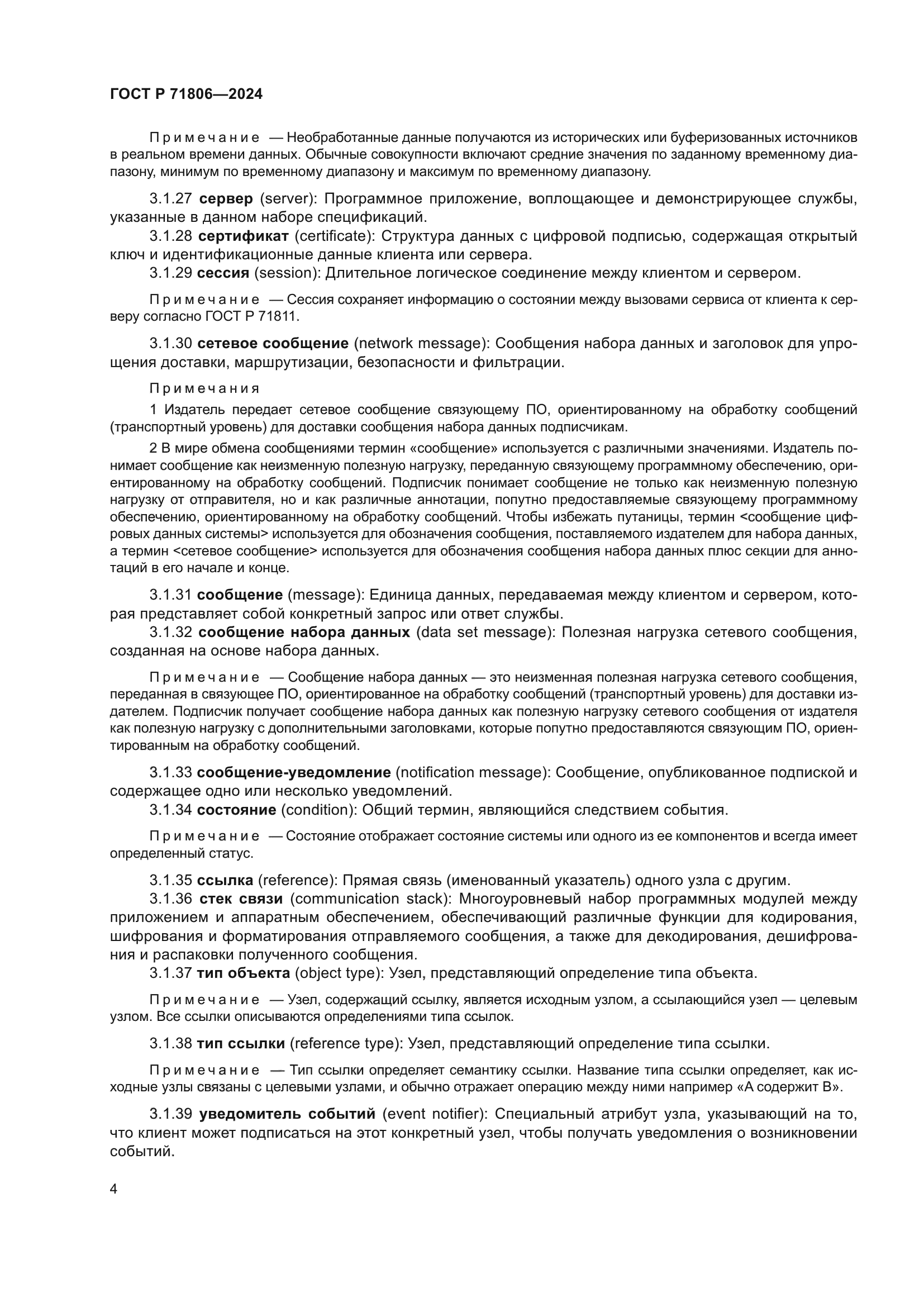 ГОСТ Р 71806-2024