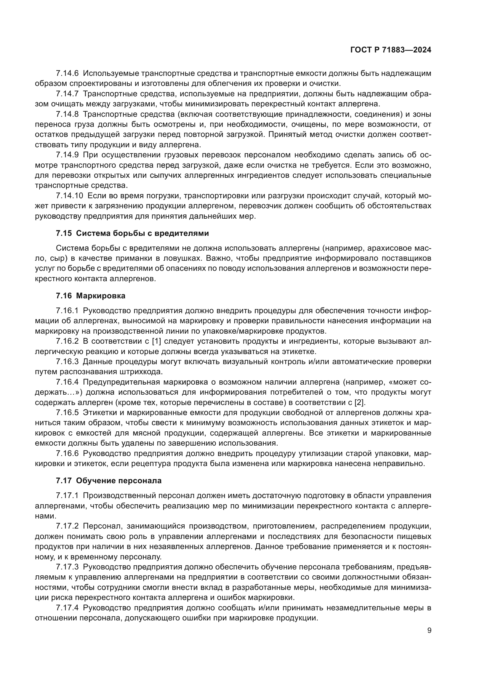 ГОСТ Р 71883-2024