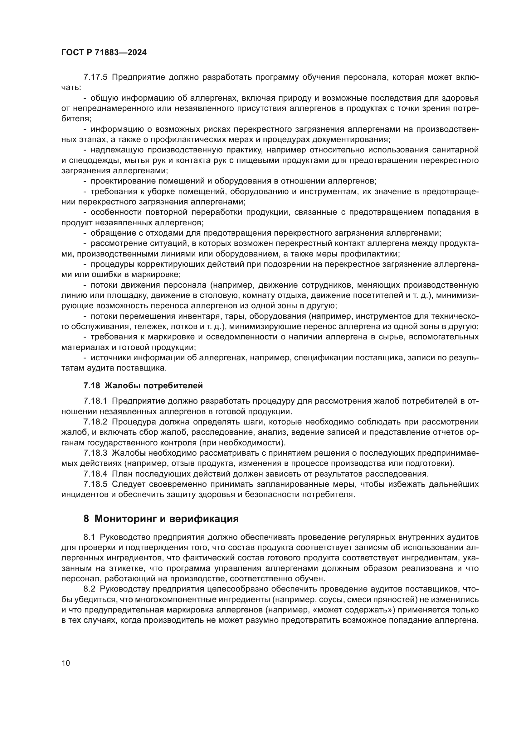 ГОСТ Р 71883-2024