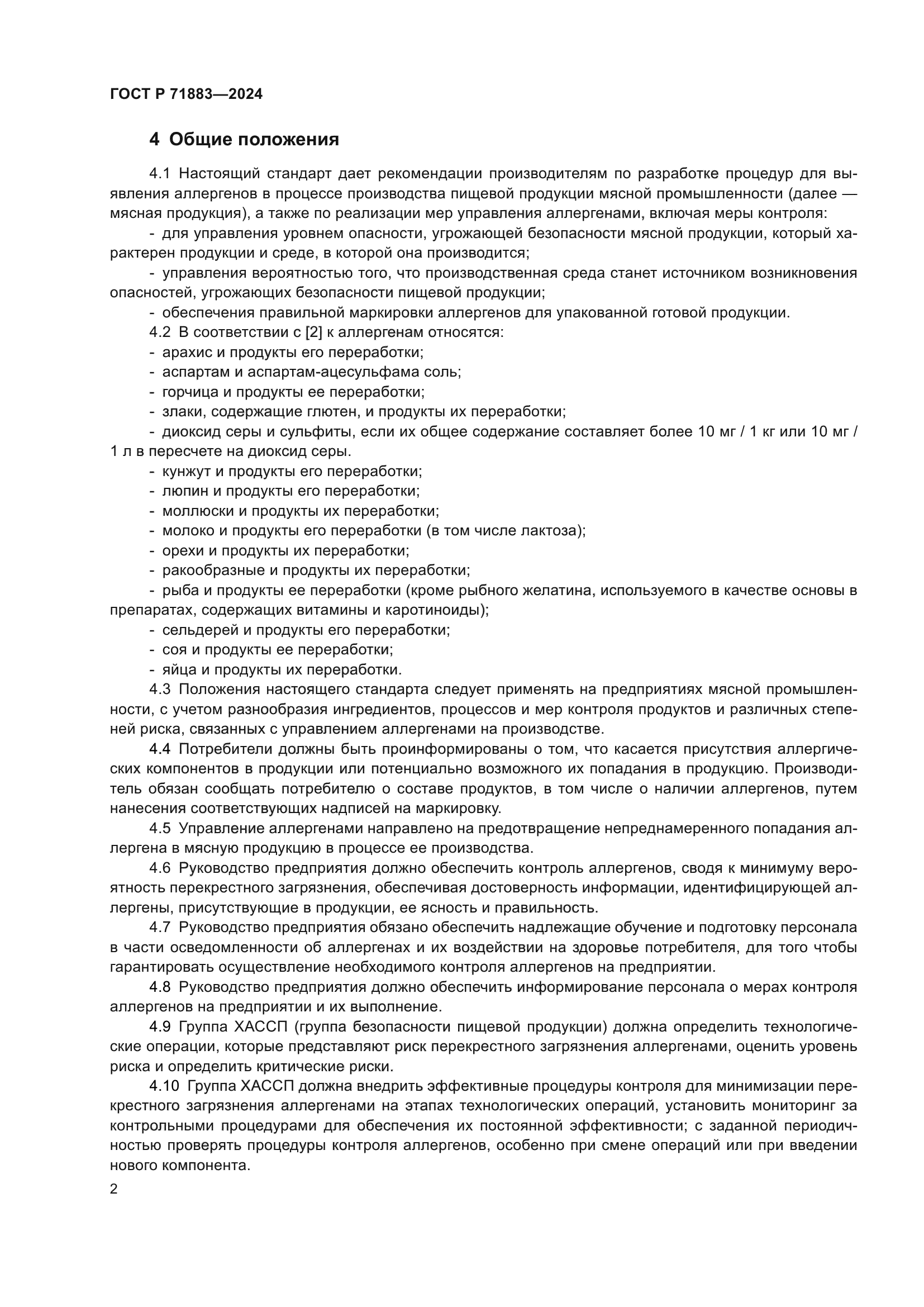 ГОСТ Р 71883-2024