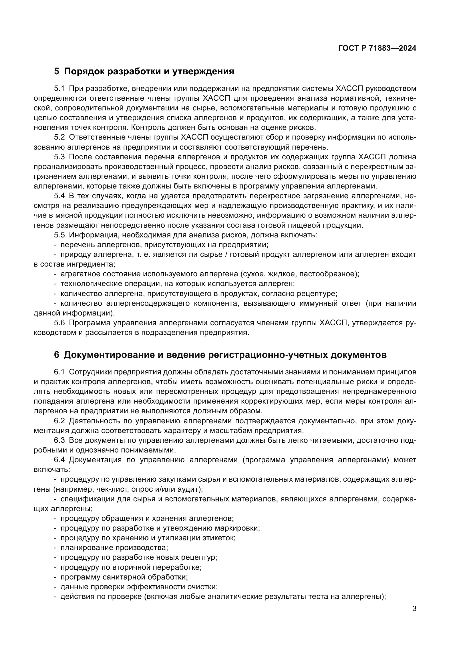 ГОСТ Р 71883-2024