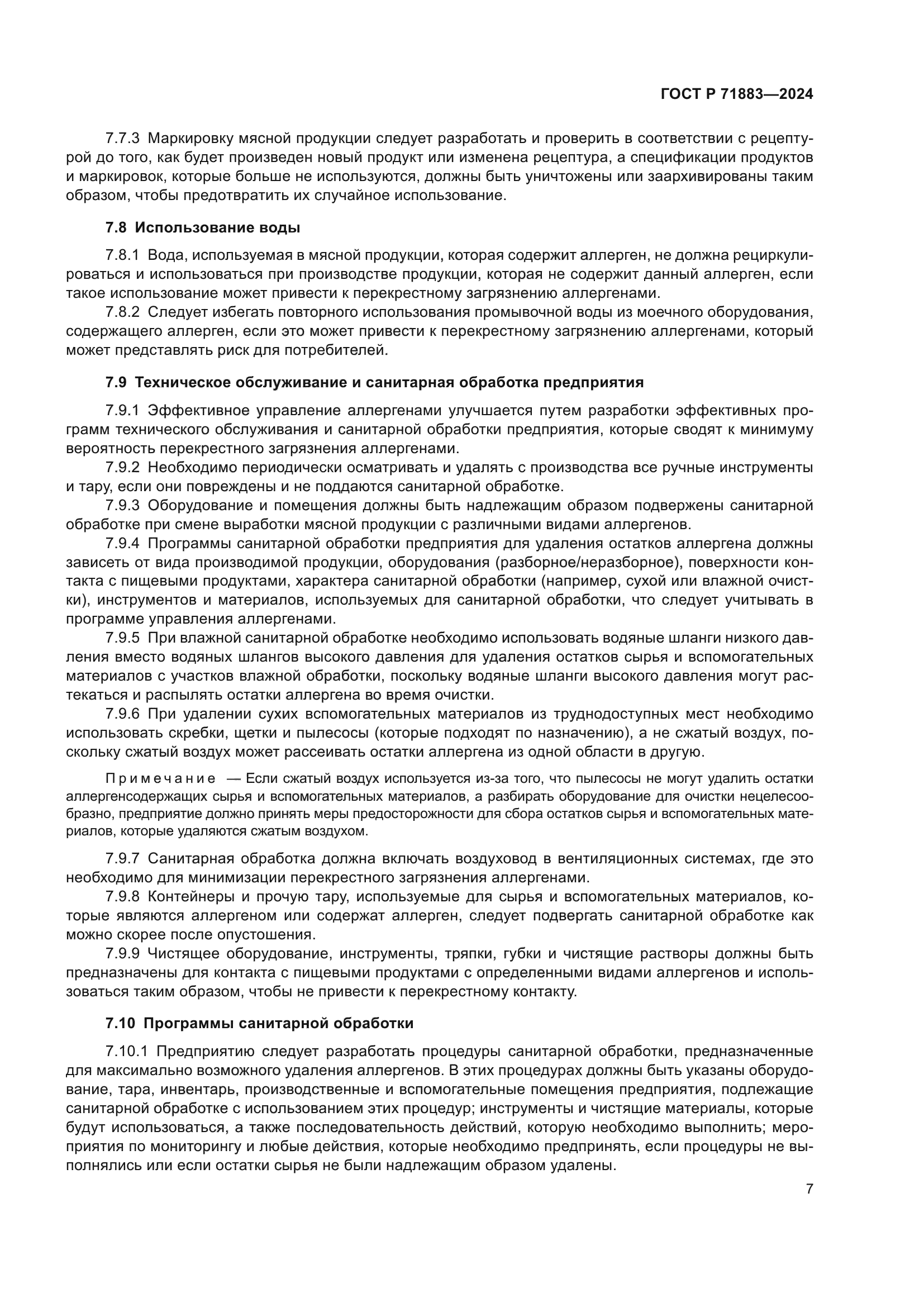 ГОСТ Р 71883-2024