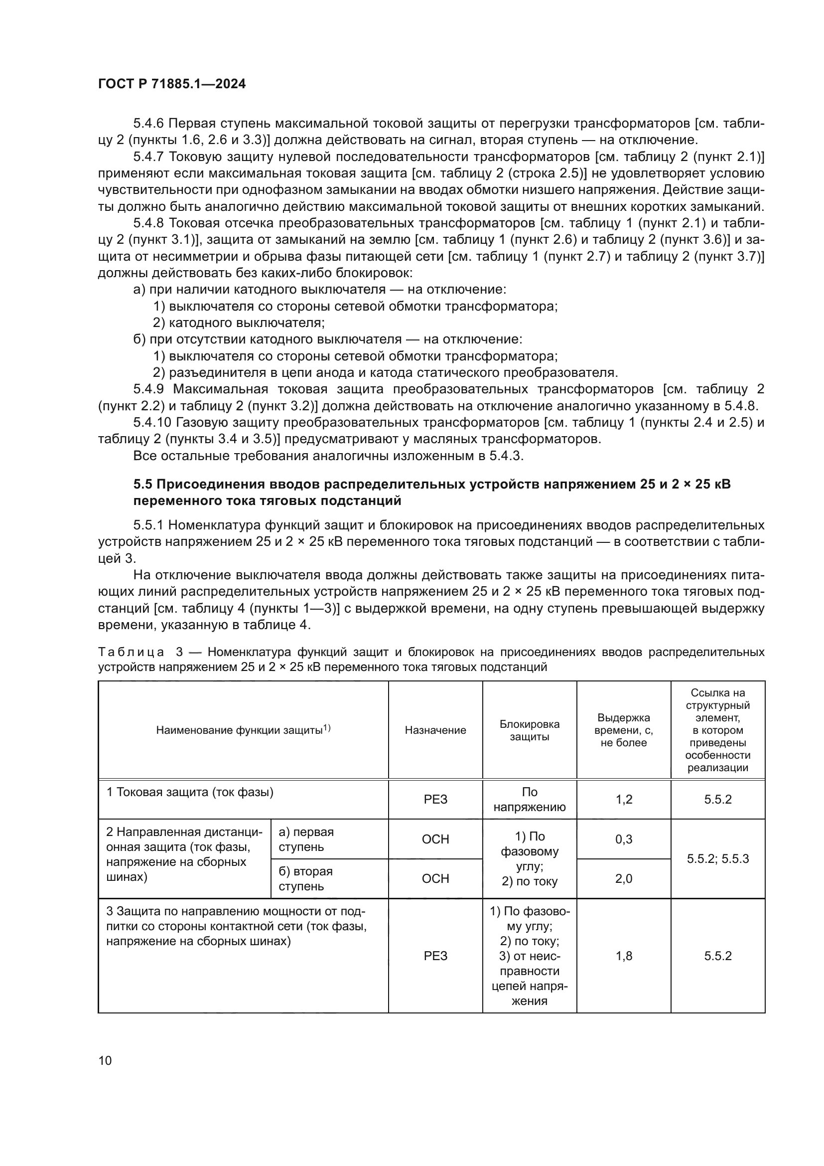 ГОСТ Р 71885.1-2024
