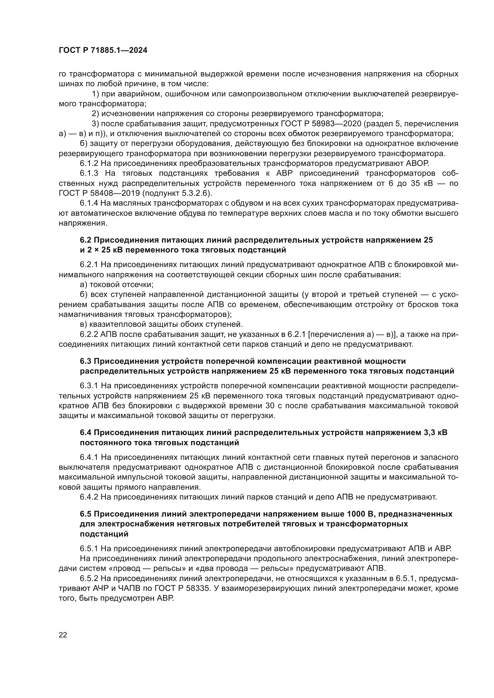 ГОСТ Р 71885.1-2024