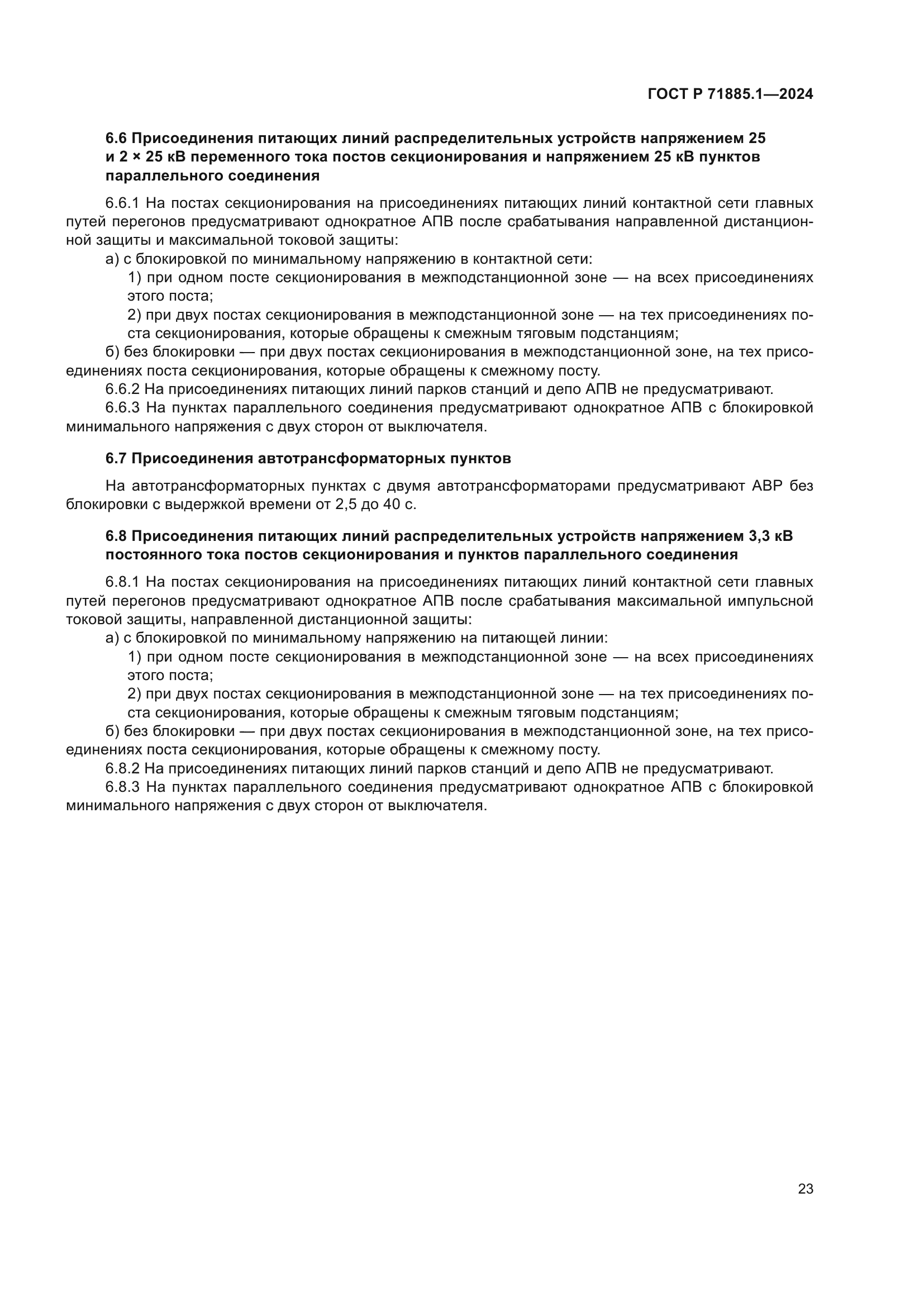 ГОСТ Р 71885.1-2024