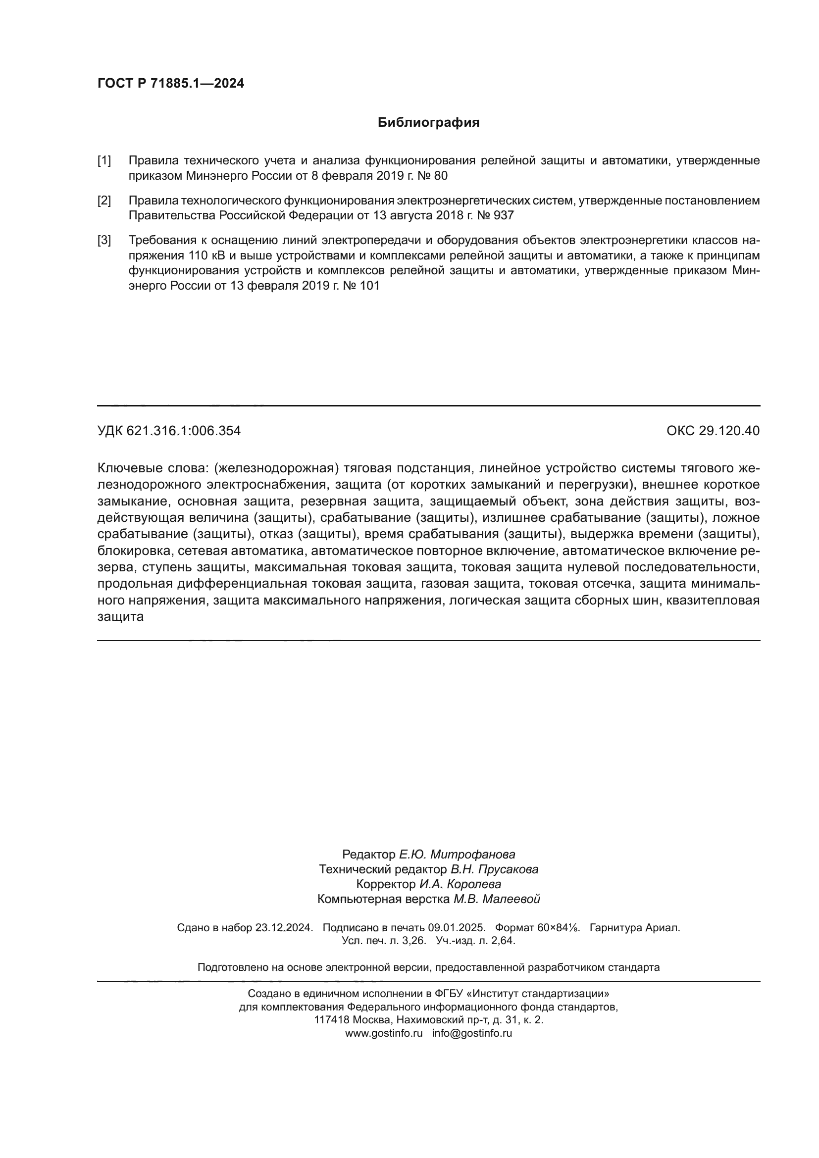 ГОСТ Р 71885.1-2024