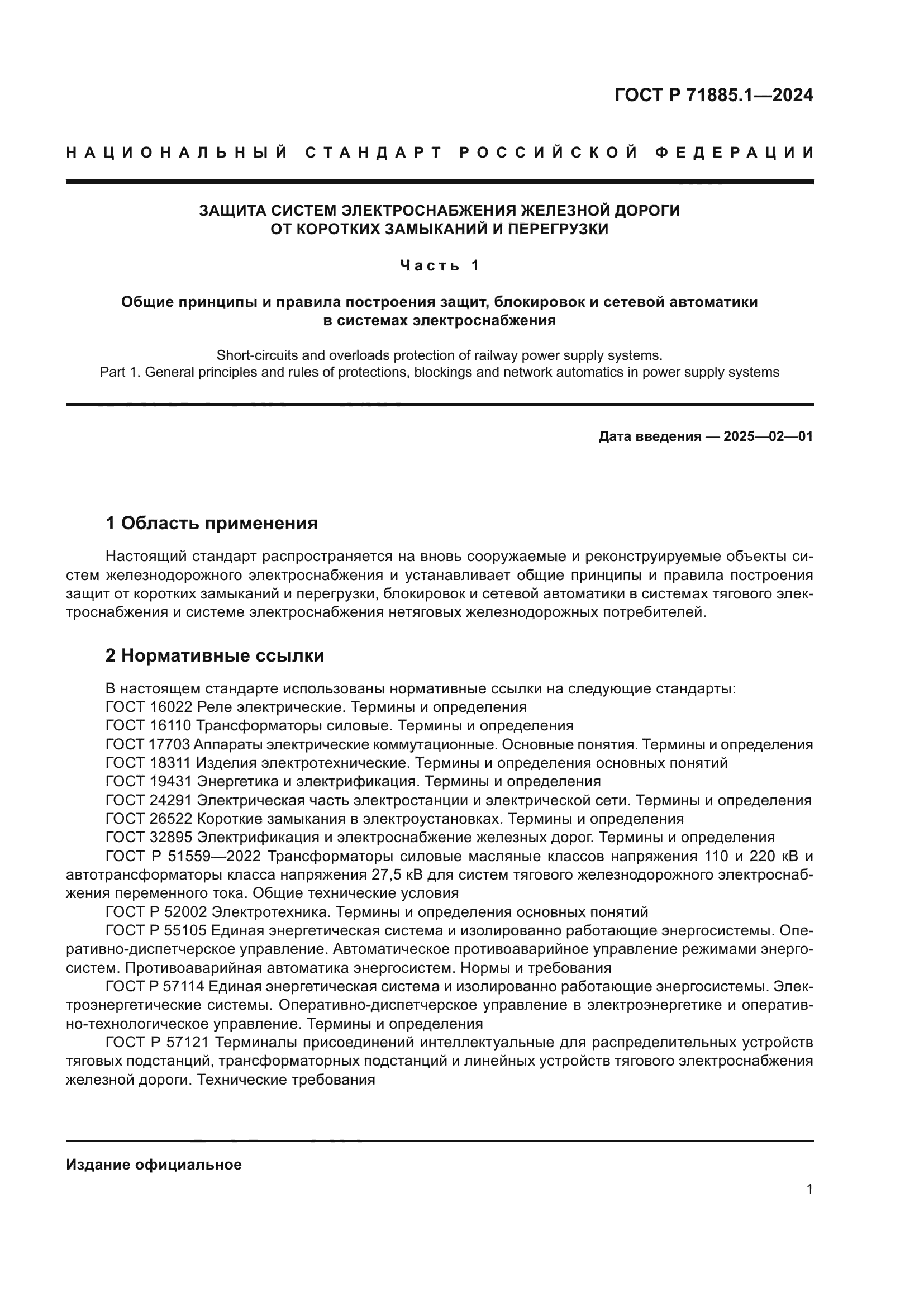 ГОСТ Р 71885.1-2024