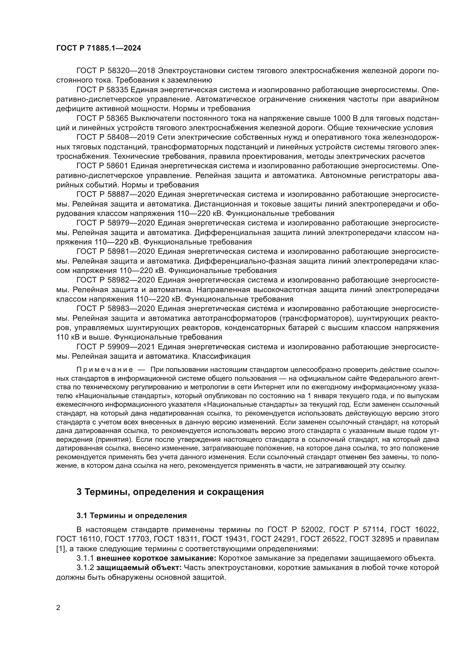 ГОСТ Р 71885.1-2024