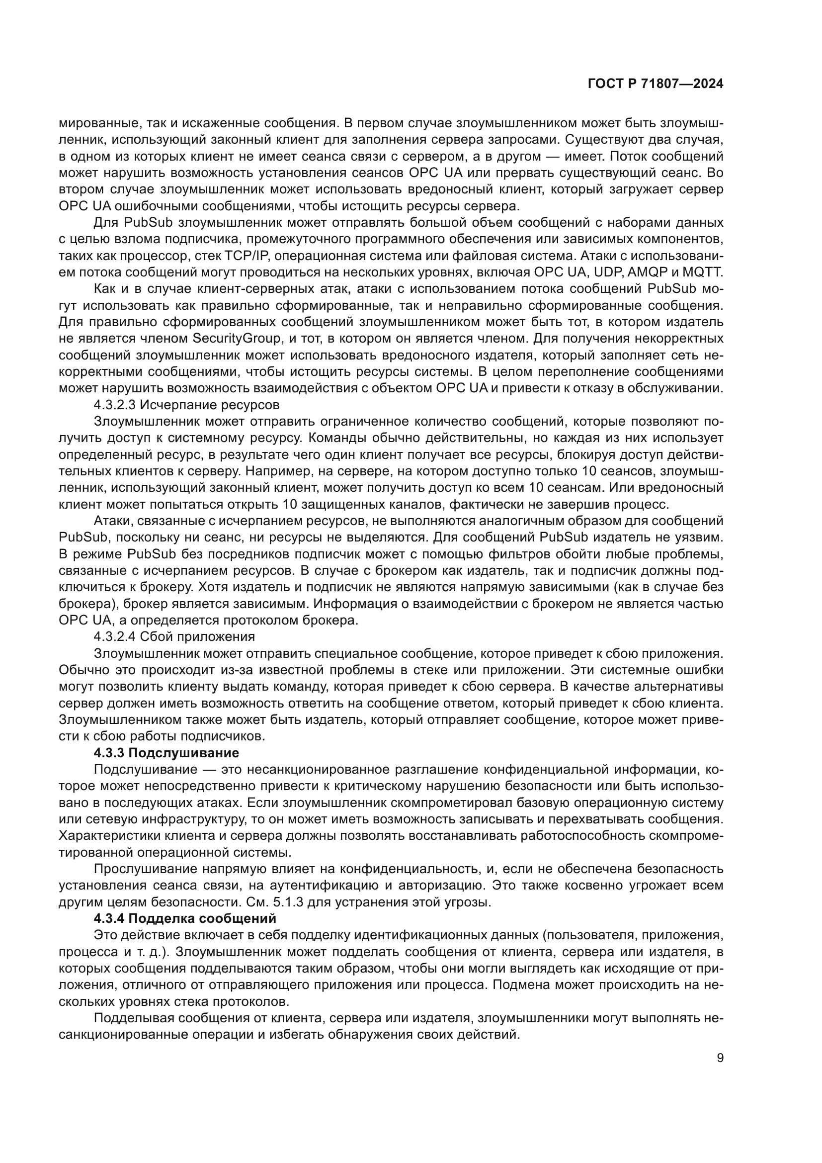 ГОСТ Р 71807-2024