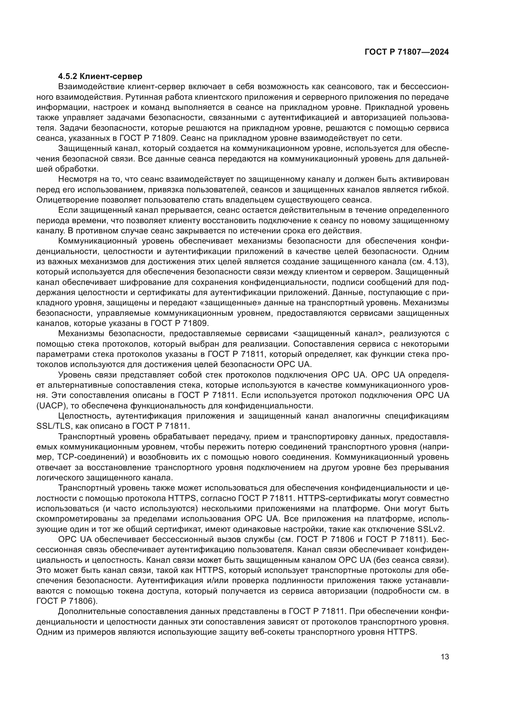 ГОСТ Р 71807-2024