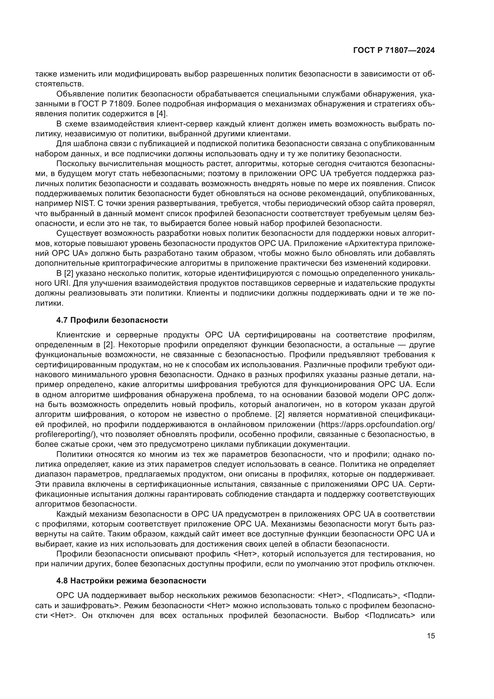 ГОСТ Р 71807-2024