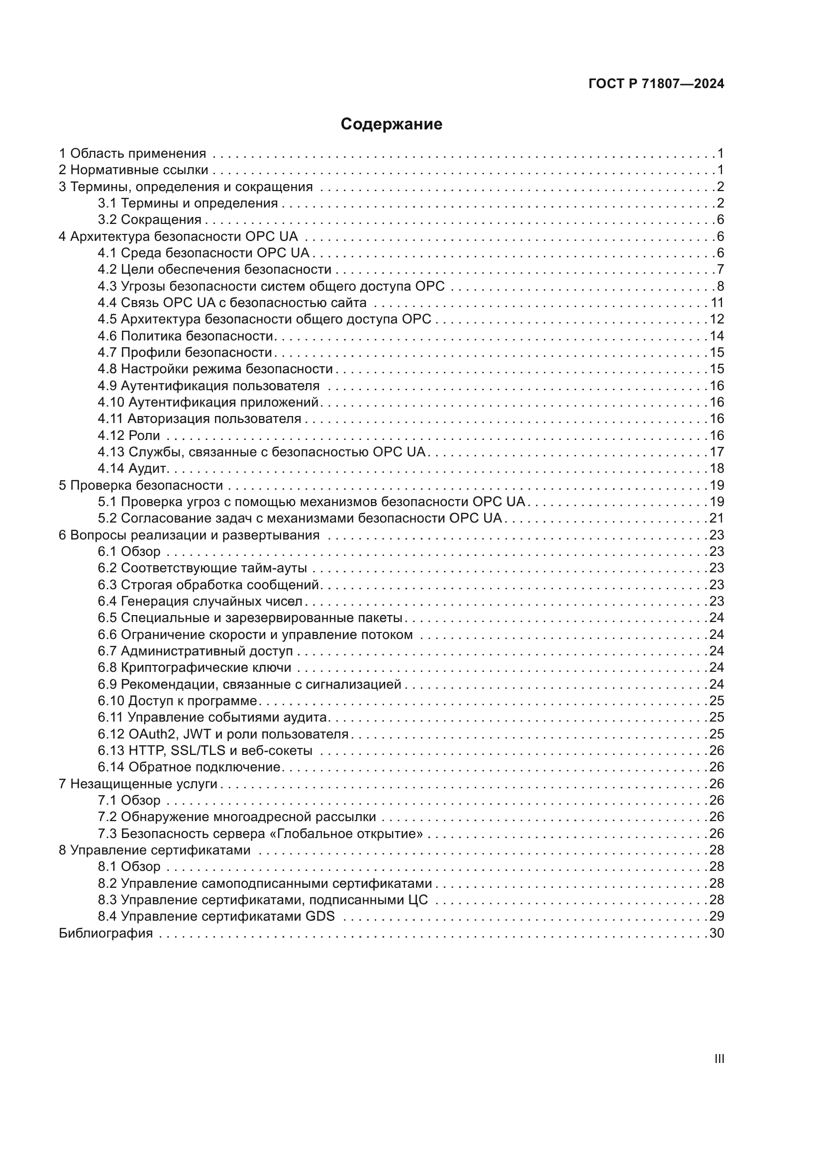 ГОСТ Р 71807-2024