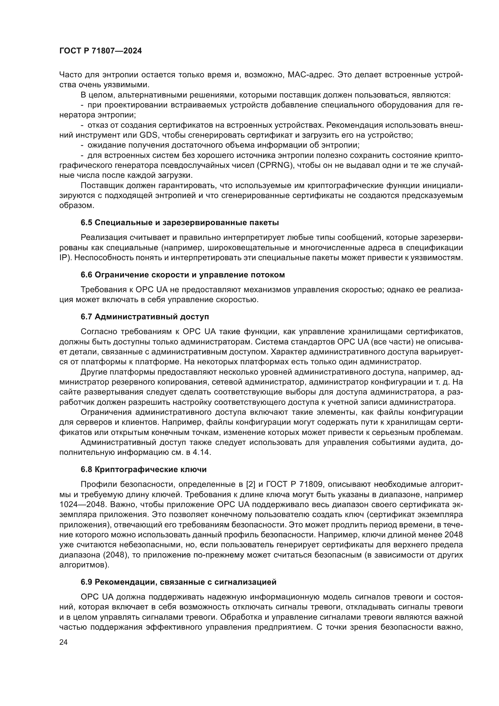 ГОСТ Р 71807-2024