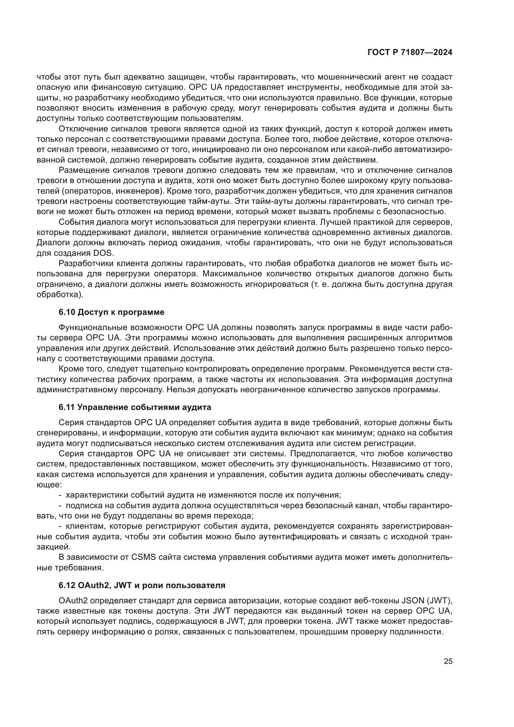 ГОСТ Р 71807-2024