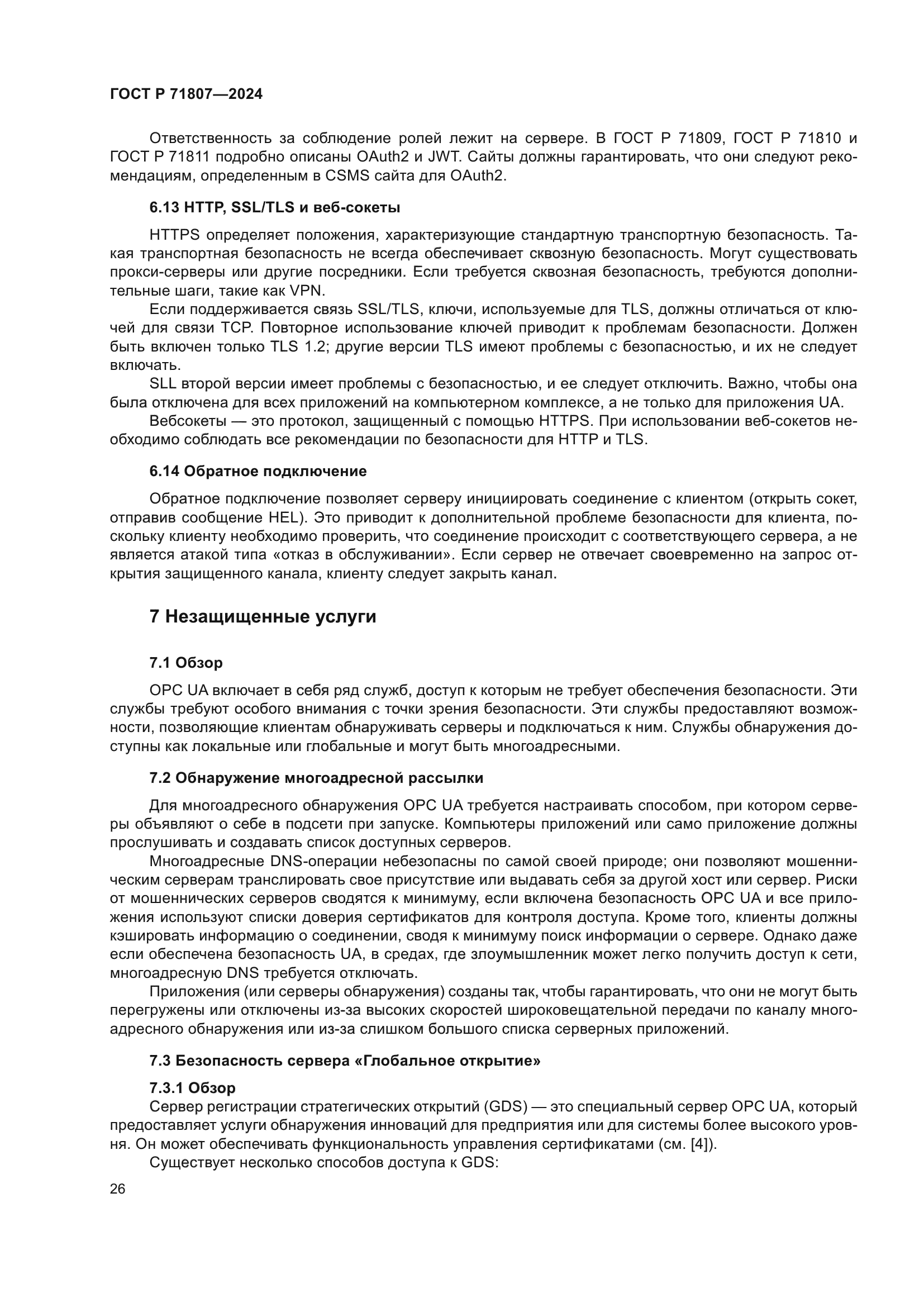 ГОСТ Р 71807-2024