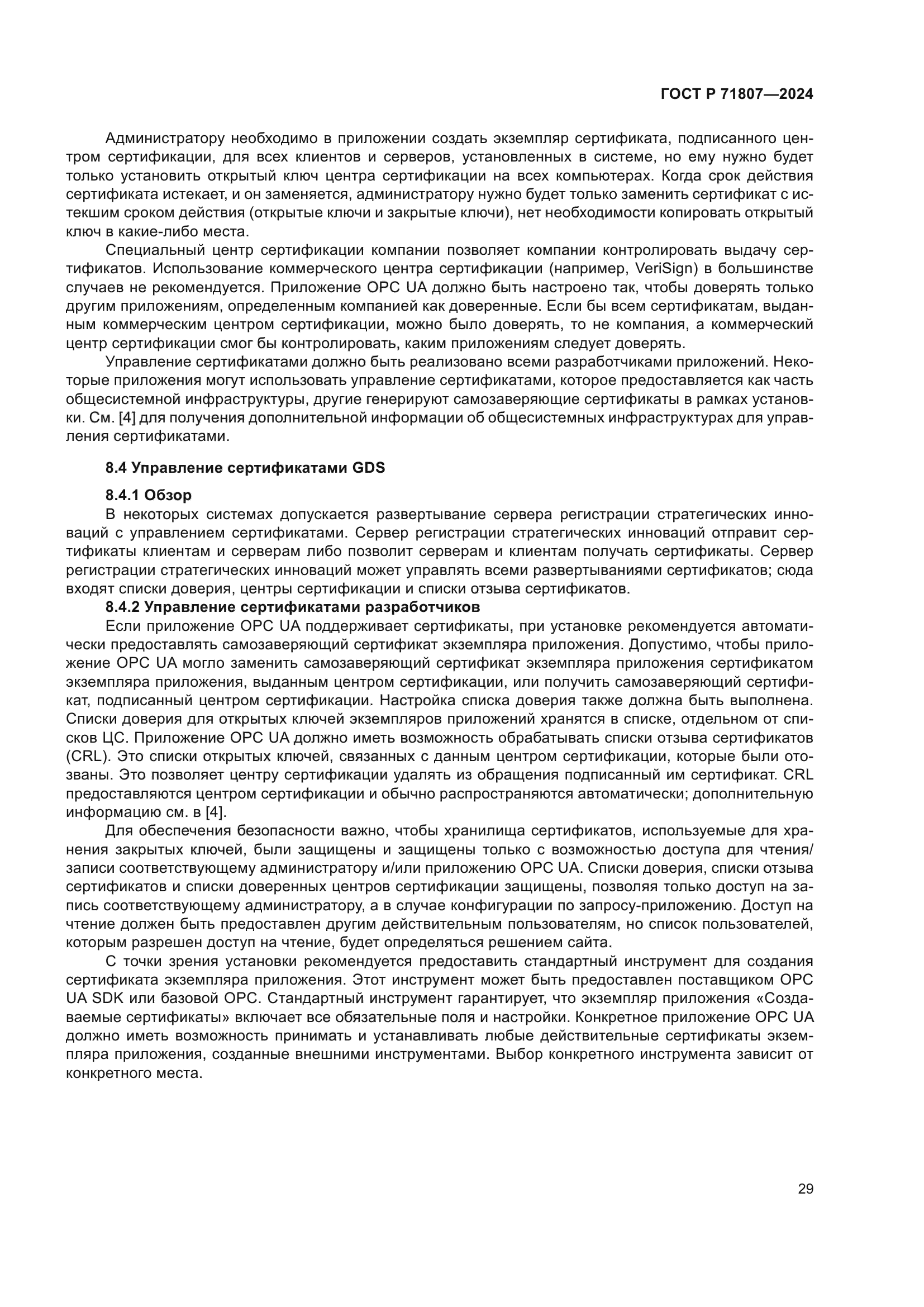 ГОСТ Р 71807-2024